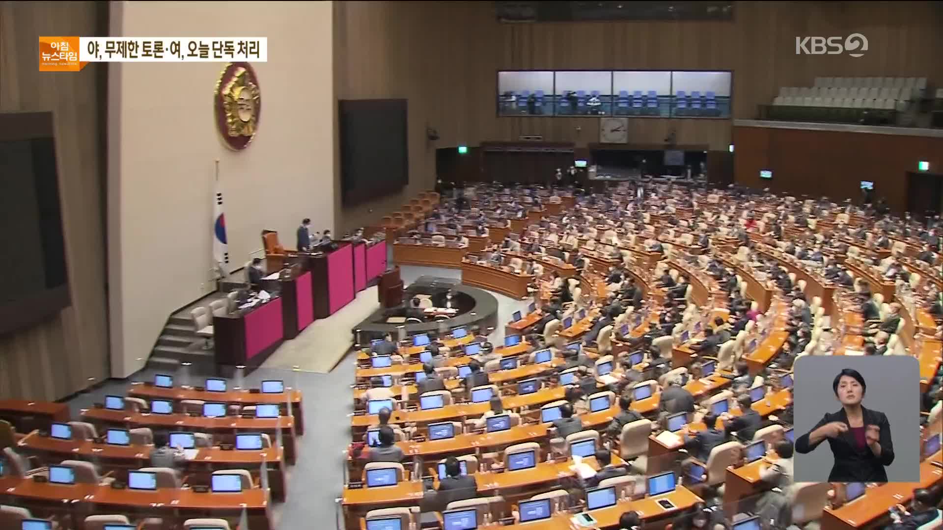 공수처법 본회의 상정…野 무제한 토론은 자동 종료