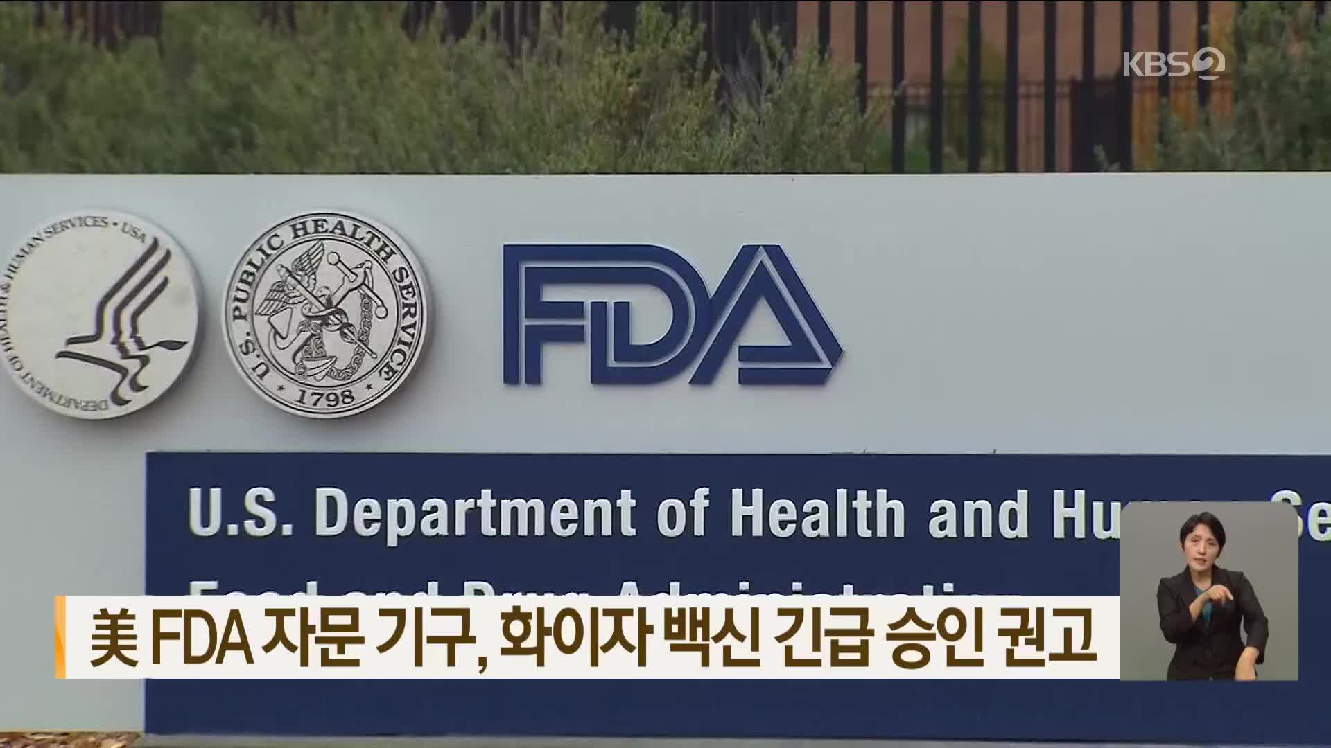 美 FDA 자문기구, 화이자 백신 긴급 승인 권고