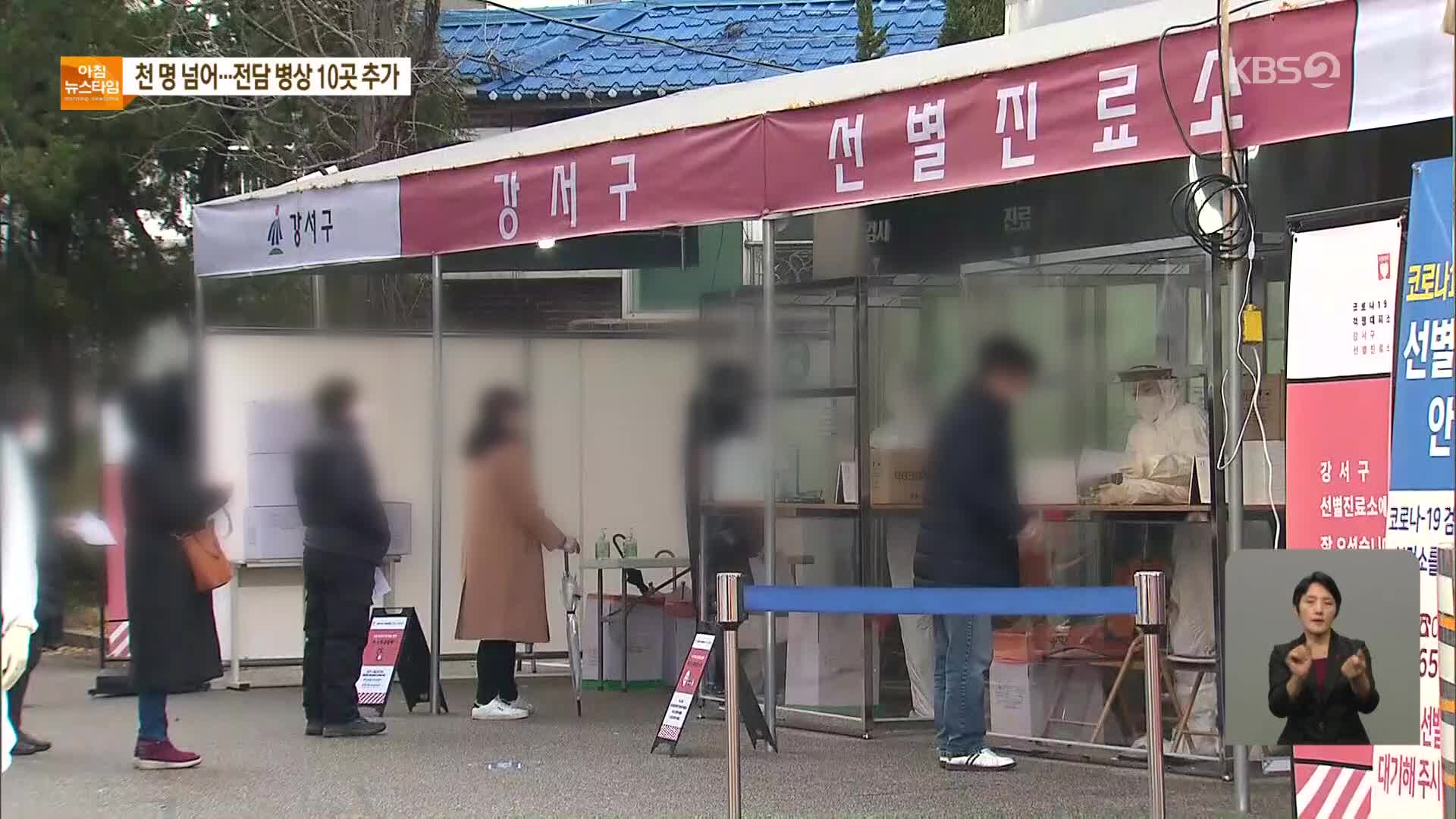 서울 신규 확진자 4백 명 육박…임시 선별진료소 56개소 추가 설치