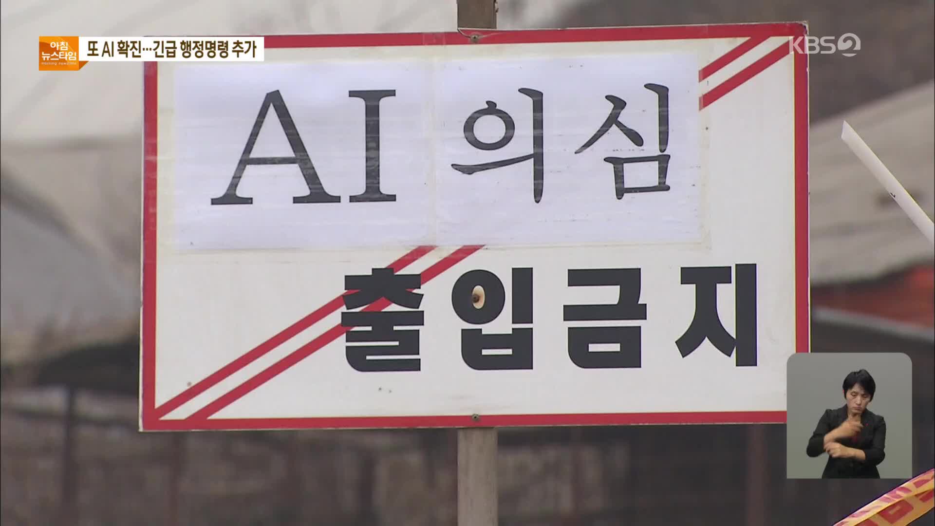 김포·영암서도 AI 확진…긴급 행정명령 추가 발동