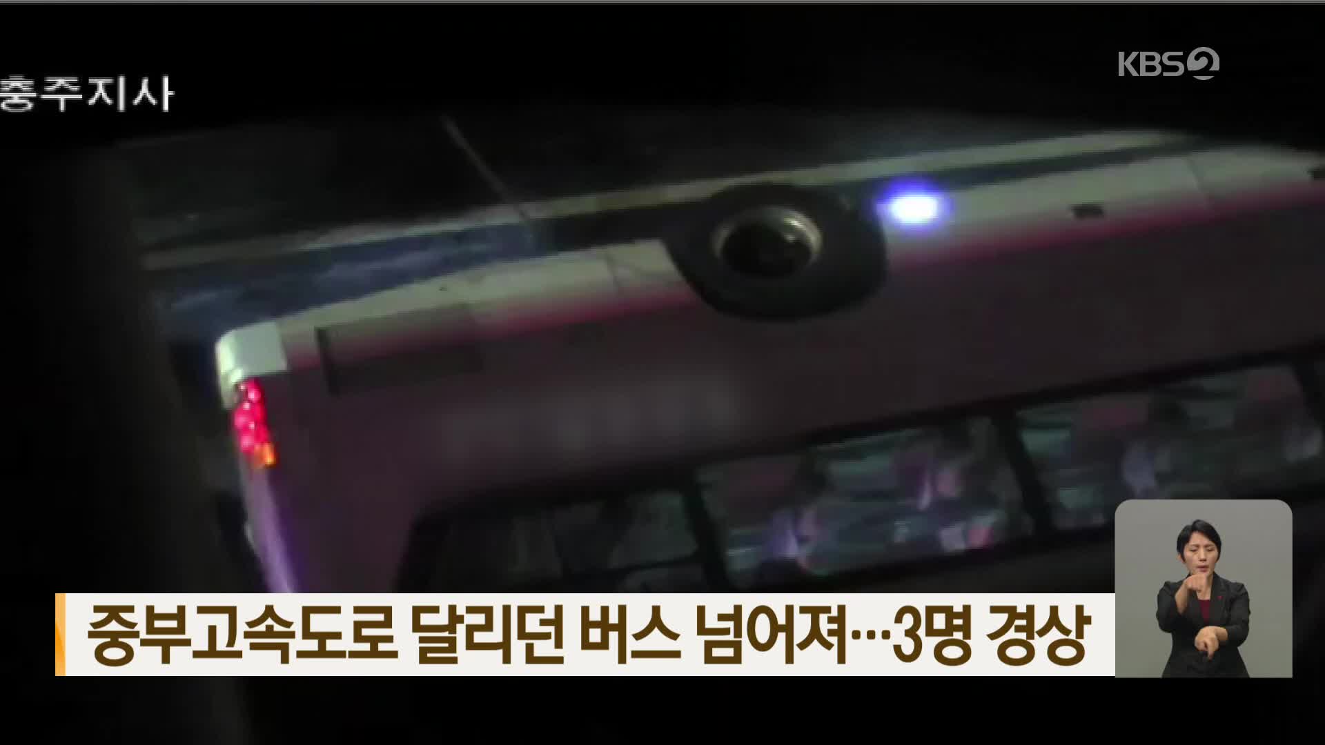 중부고속도로 달리던 버스 넘어져…3명 경상