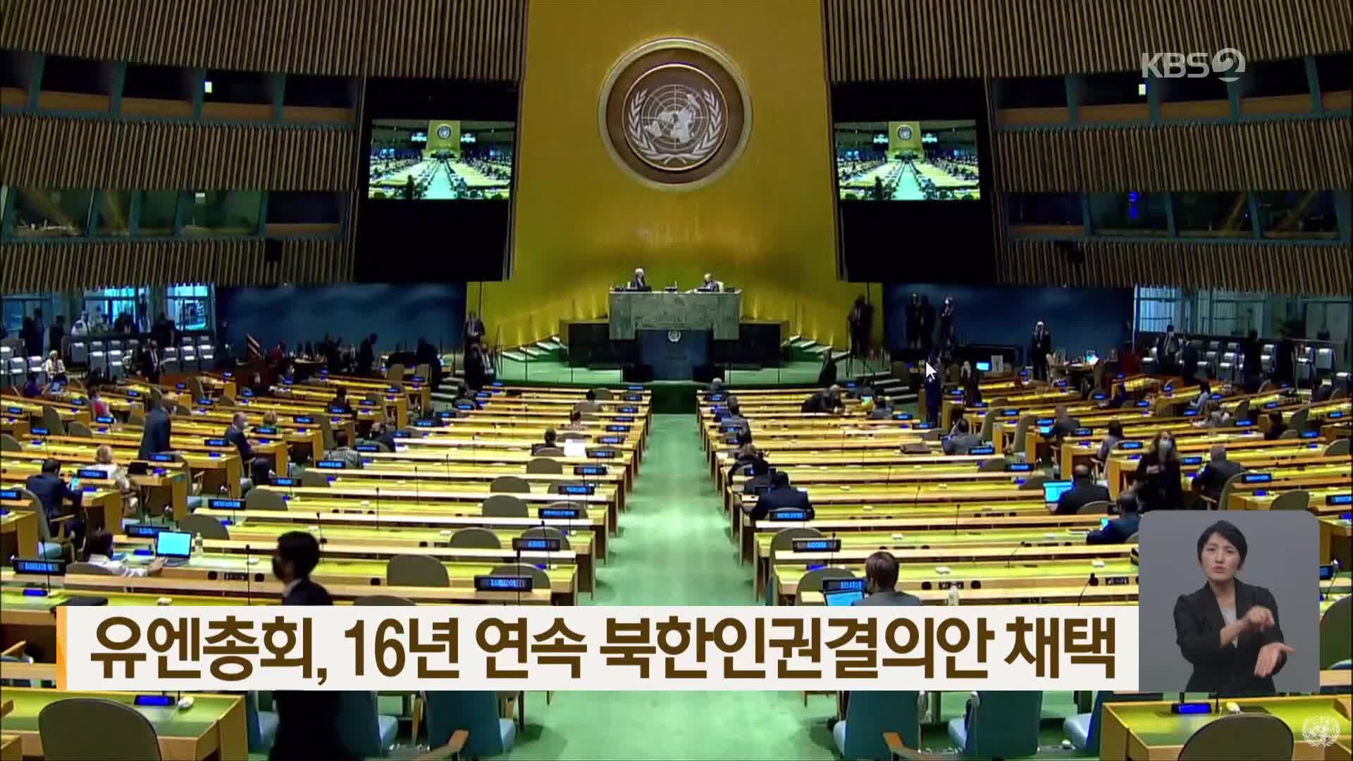 유엔총회, 16년 연속 북한인권결의안 채택
