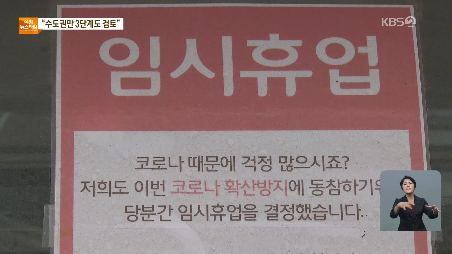 수도권에 3단계 제한 적용 검토…“당장은 상향 없이 확산세 꺾어야”