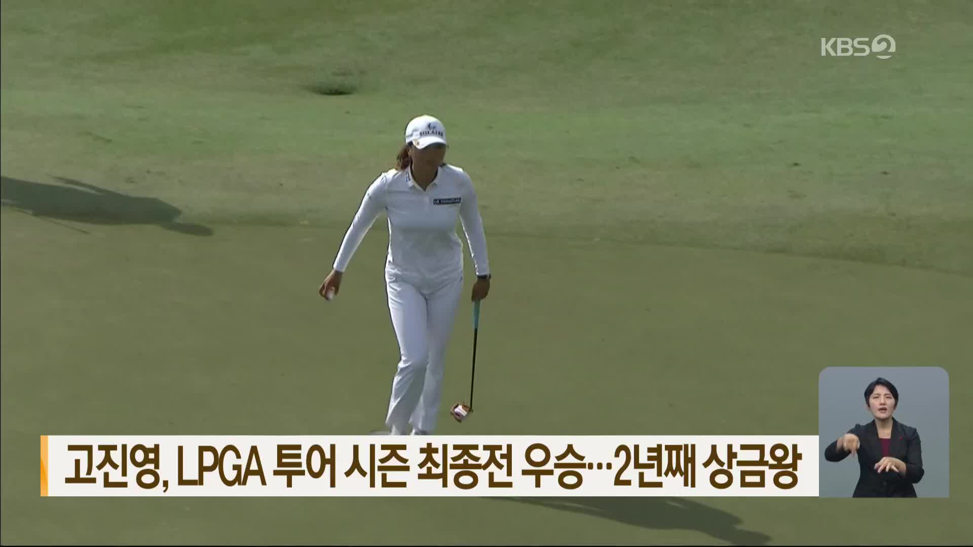 고진영, LPGA 투어 시즌 최종전 우승…2년 연속 상금왕