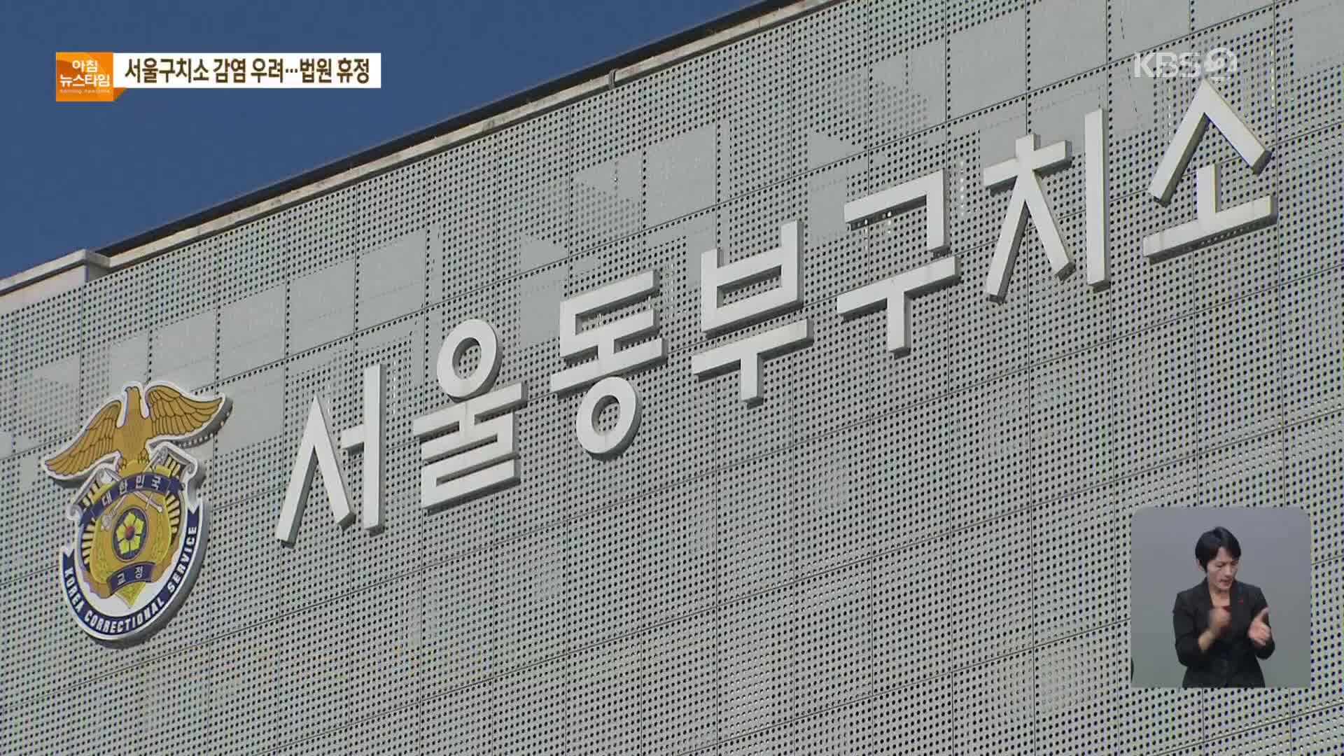 서울구치소도 감염 우려…법원은 쉬고, 검찰은 ‘구속 자제’