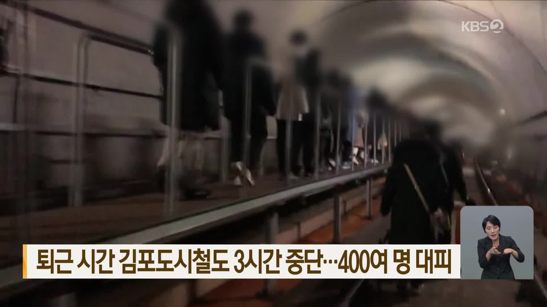 퇴근 시간 김포도시철도 3시간 중단…400여 명 대피