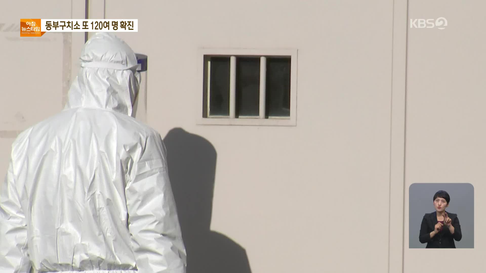 동부구치소 121명 추가 확진…누적 천 명 넘어