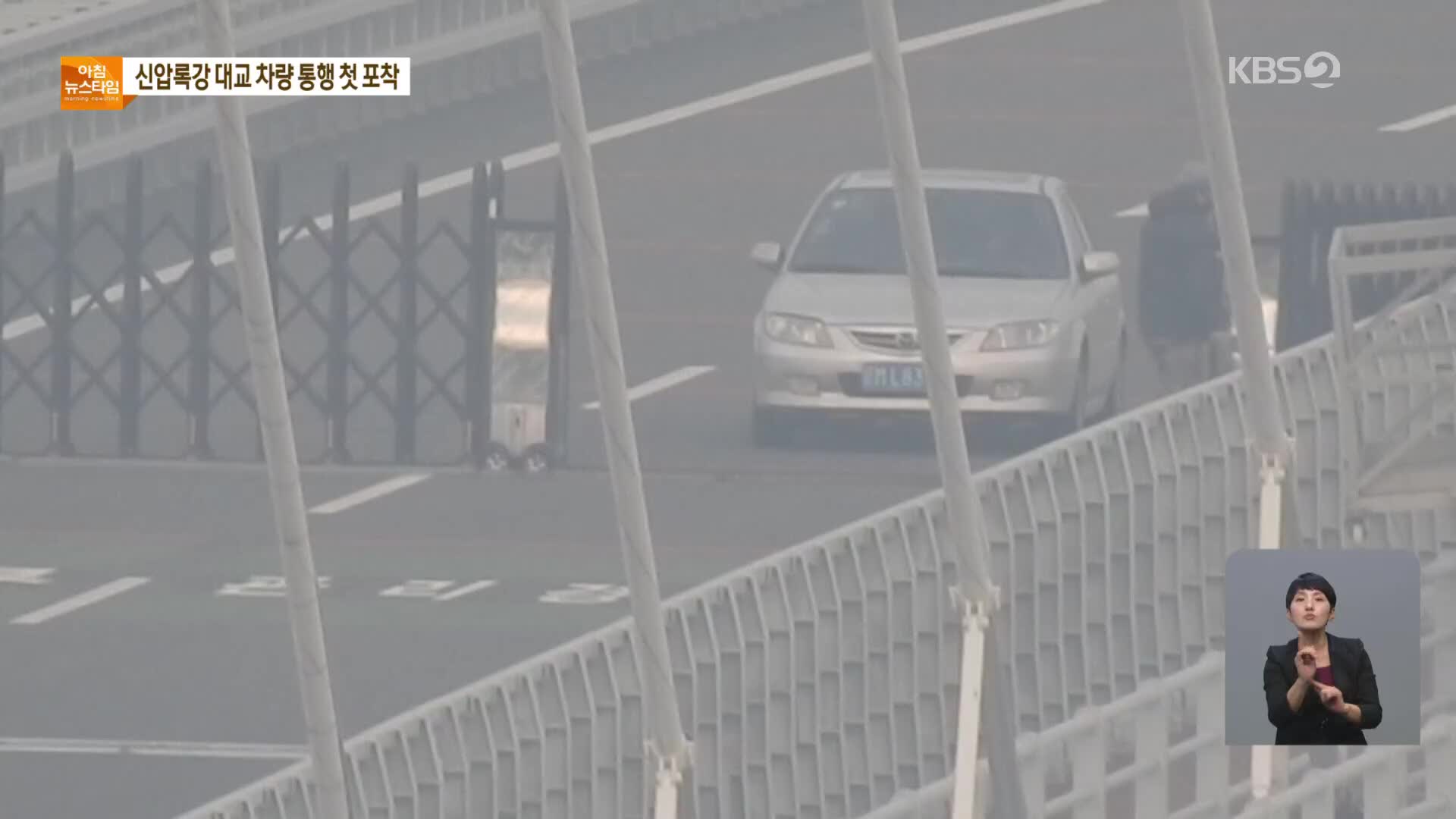 신압록강대교에서 차량 통행 ‘첫 포착’