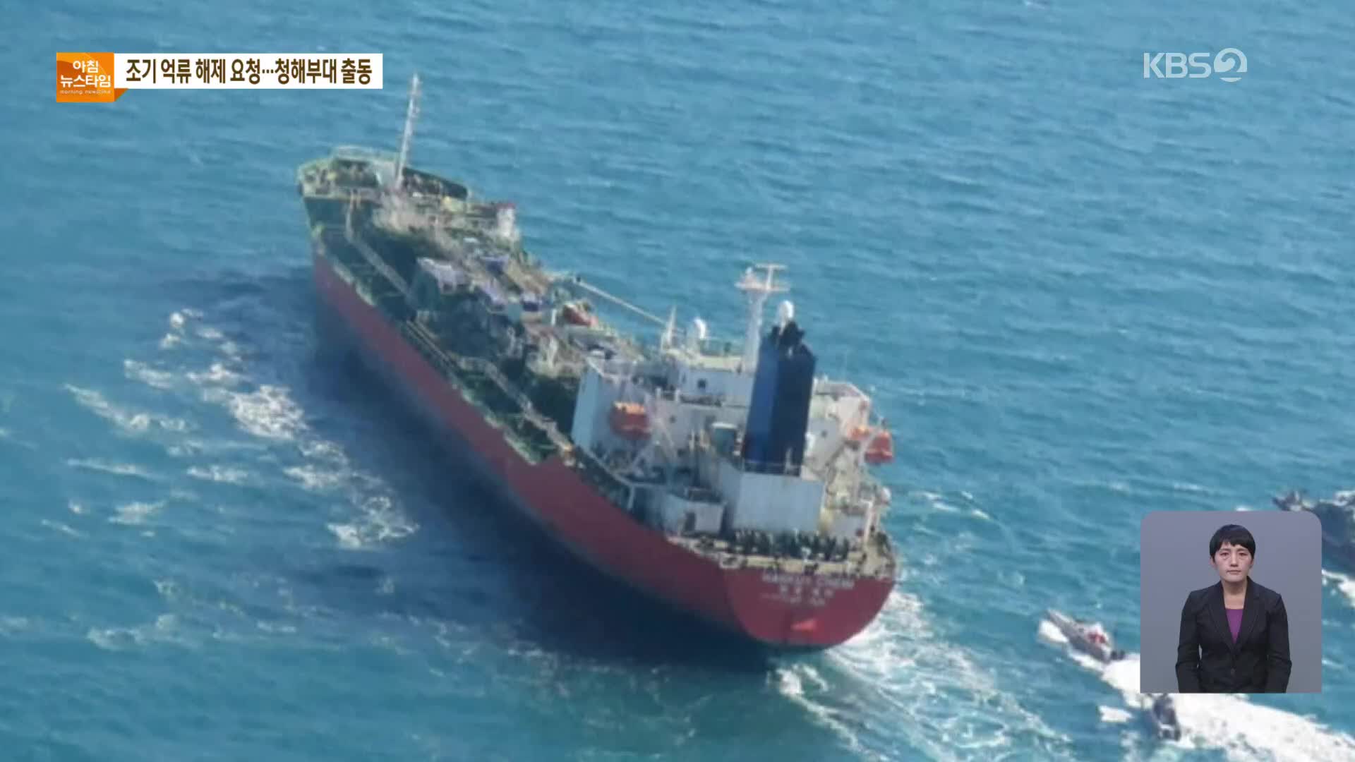 정부 “이란 나포 선박, 조기 억류 해제 요청”