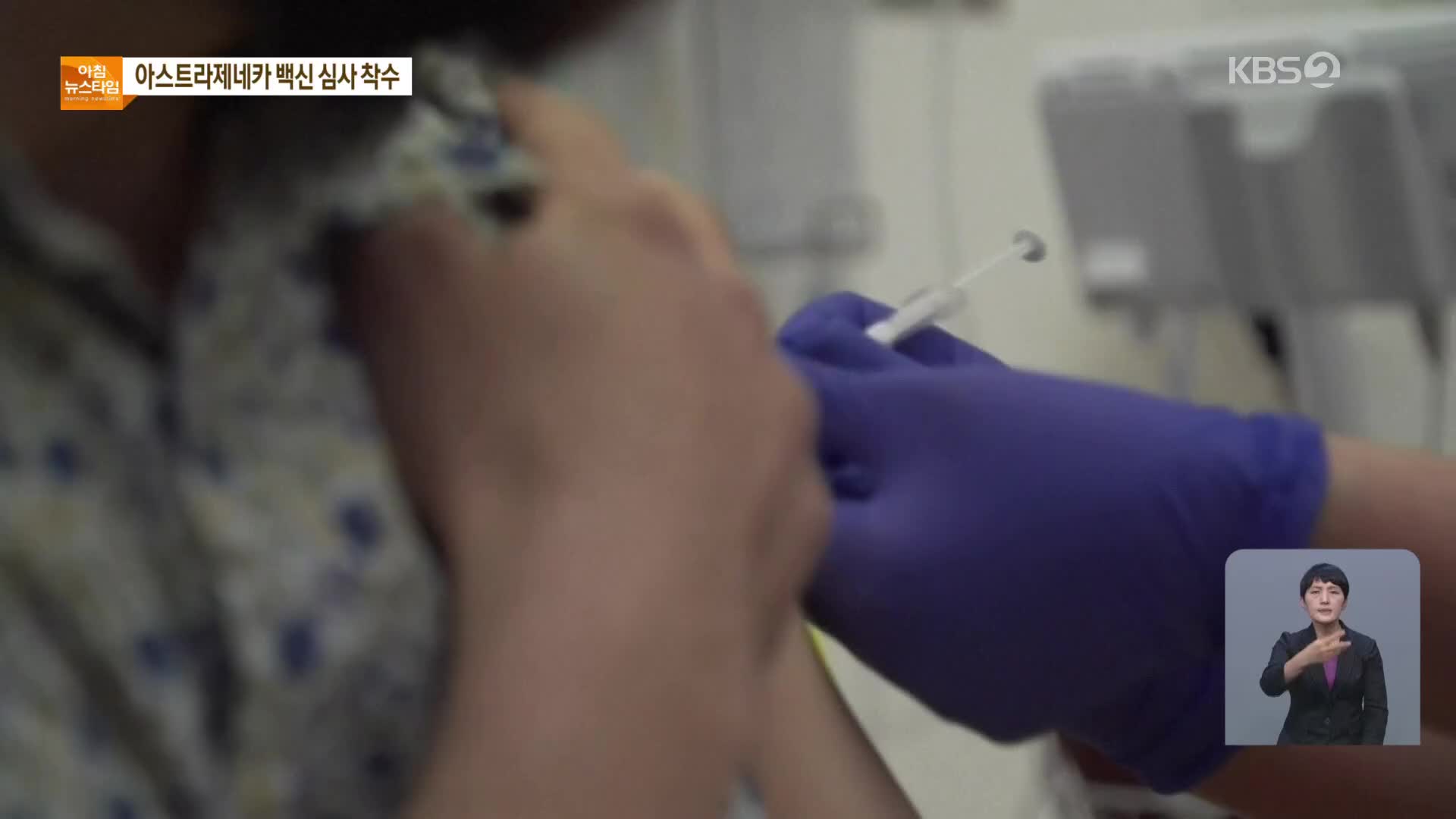 아스트라제네카 백신 허가 심사 착수…“다음 달 말 접종 목표 계획 수립 중”