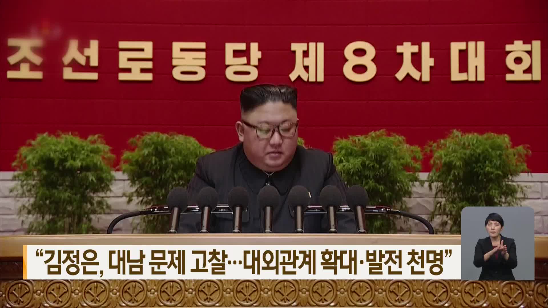 “김정은, 대남 문제 고찰…대외관계 확대·발전 천명”