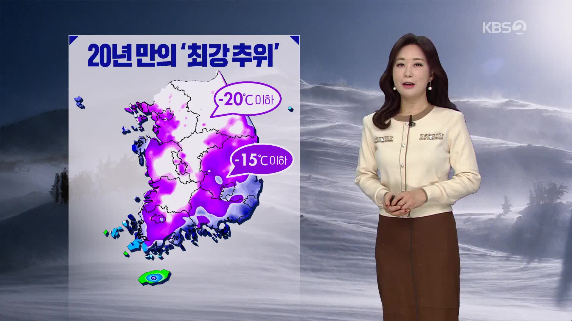 [날씨] 오늘 최강 한파 절정…충남·호남 서해안 눈