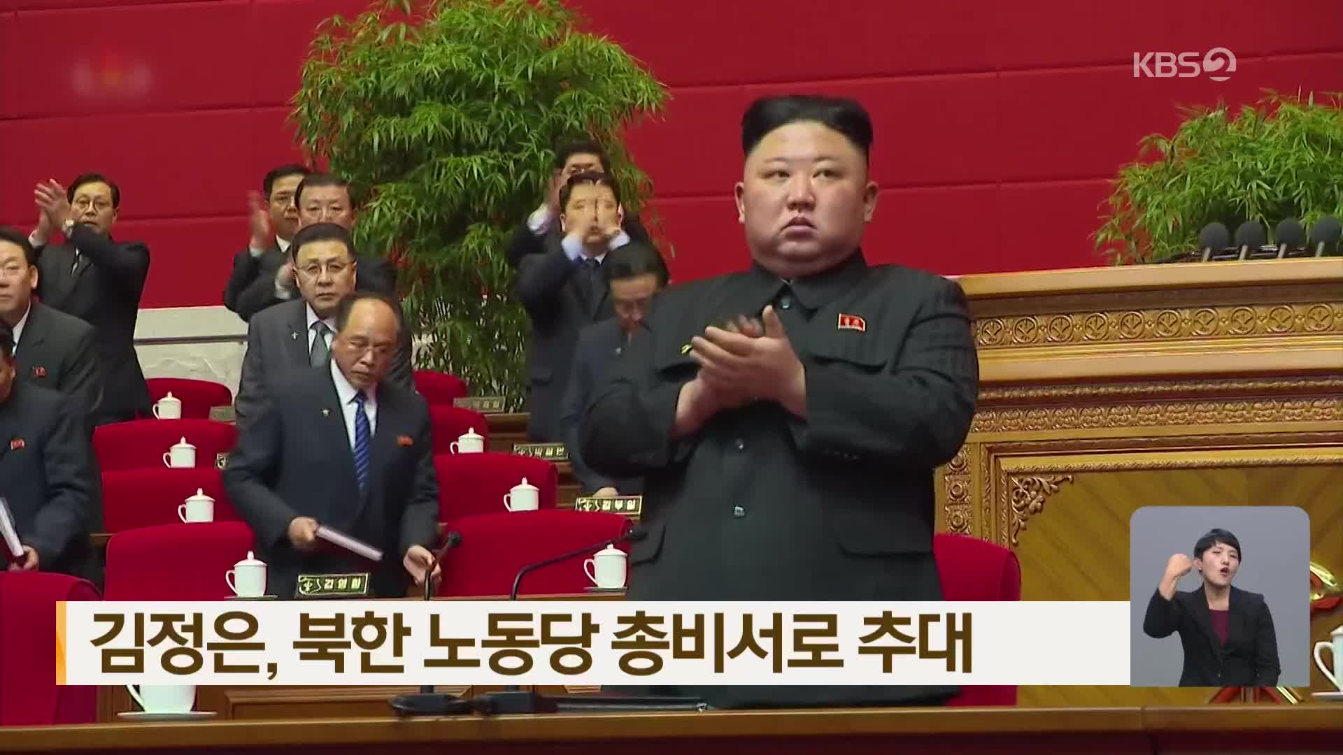 김정은, 북한 노동당 총비서로 추대