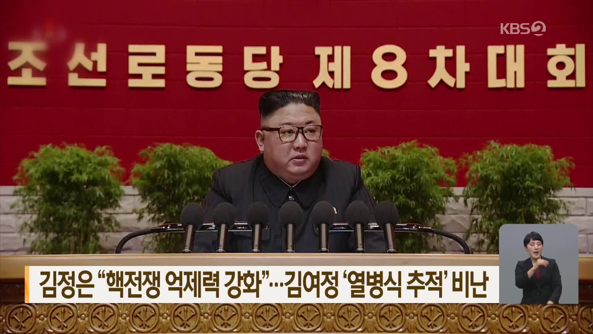 김정은 “핵전쟁 억제력 강화”…김여정 ‘열병식 추적’ 비난