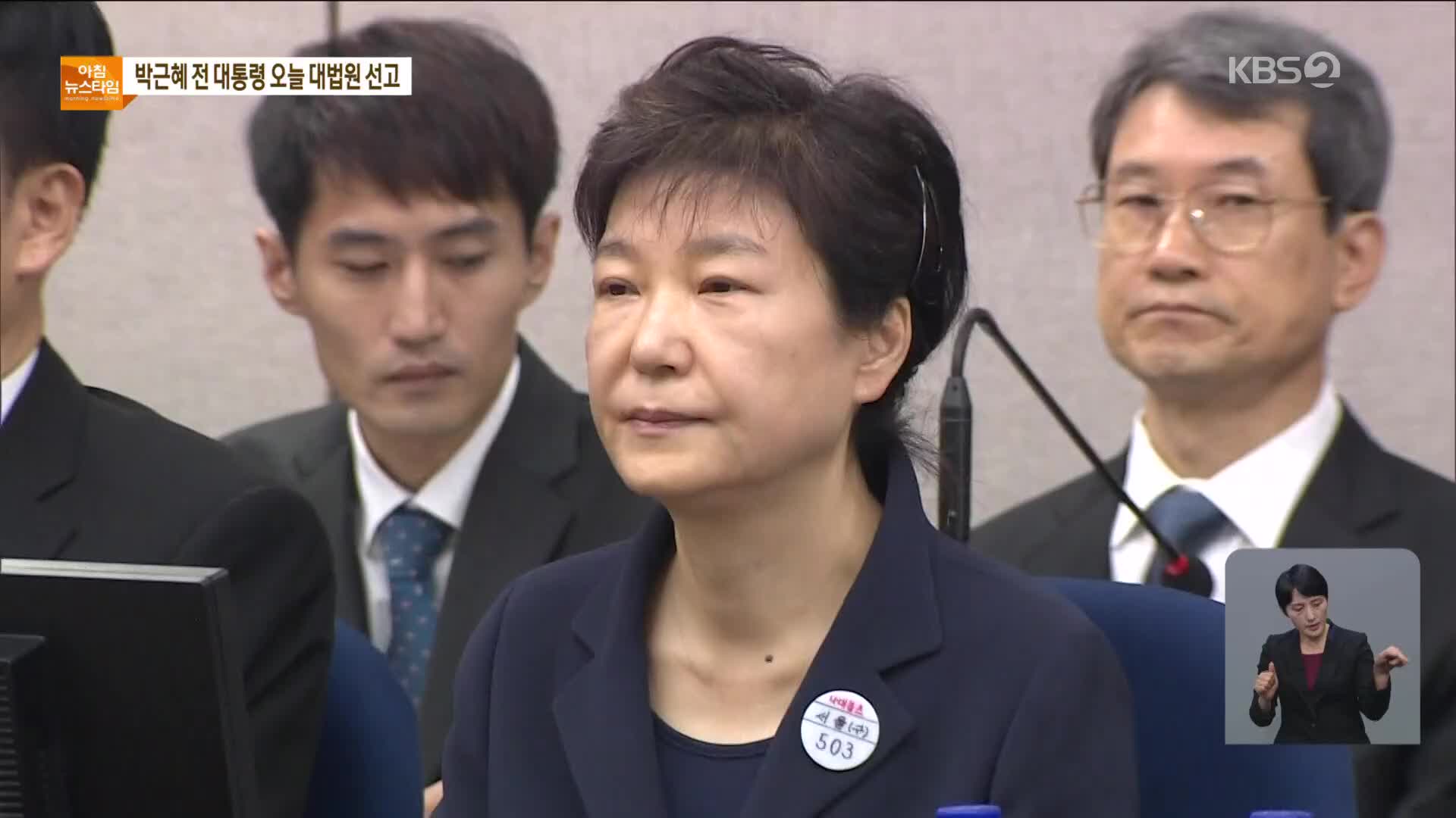 ‘국정농단’ 박근혜 전 대통령 오늘 대법서 최종 형량 나올 듯