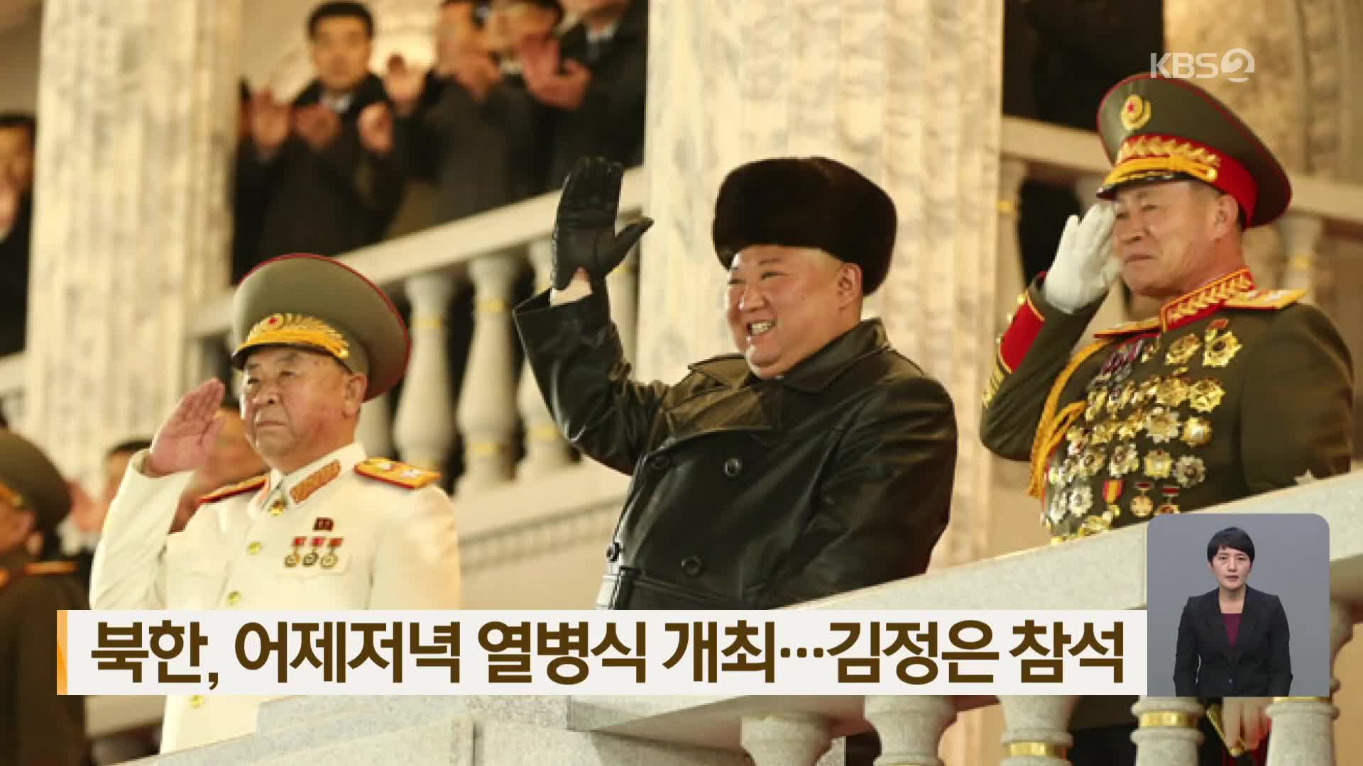 북한, 어제저녁 열병식 개최…김정은 참석
