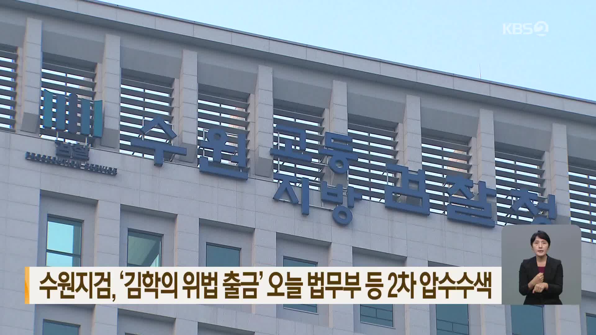 수원지검, ‘김학의 위법 출금’ 오늘 법무부 등 2차 압수수색