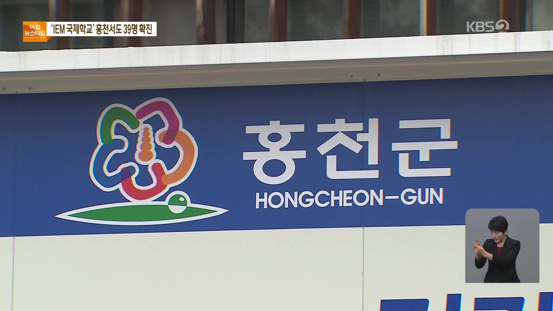 ‘대전 IEM국제학교’ 홍천서도 39명 확진