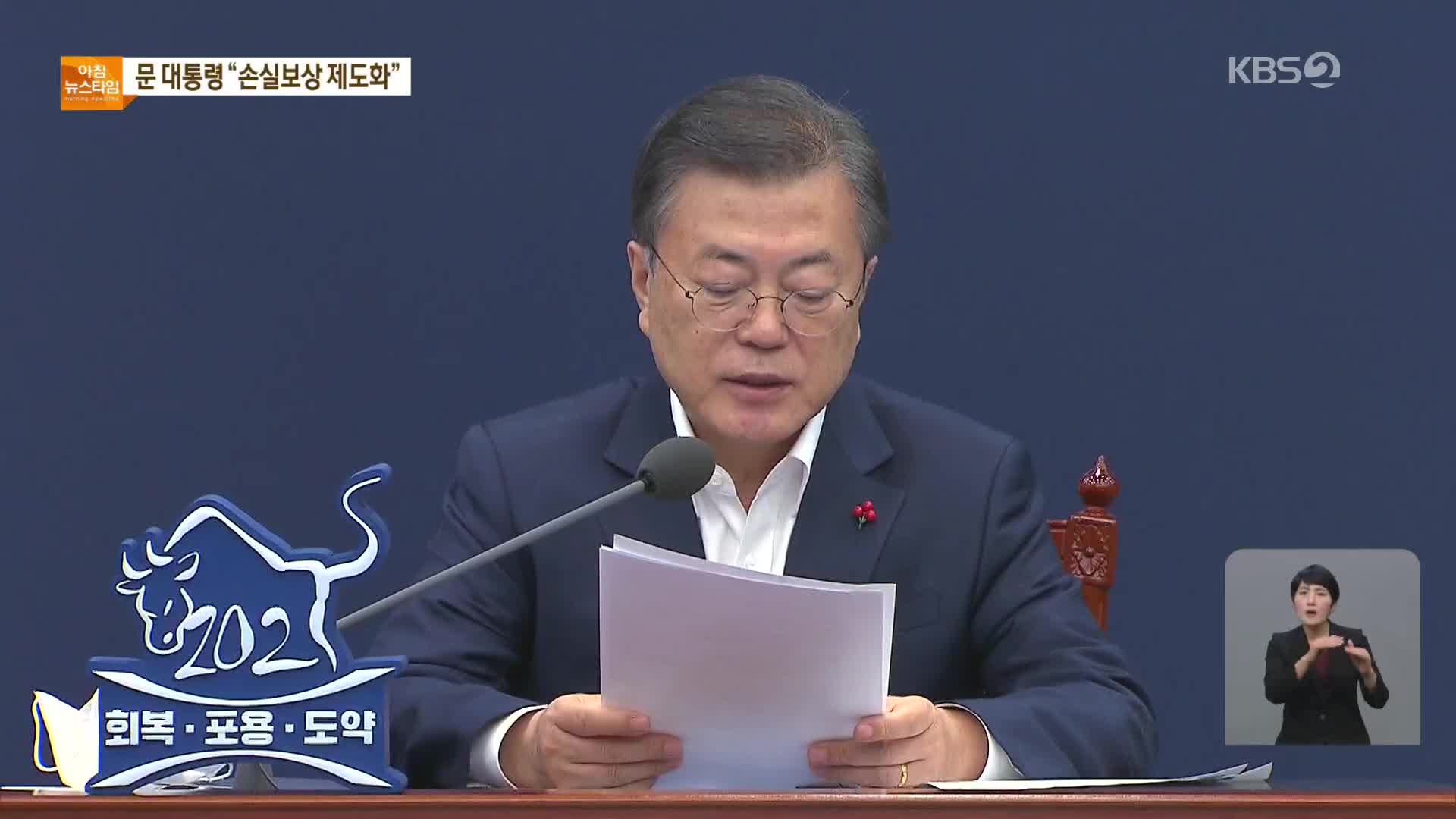 문 대통령 “재정 감당 내 손실보상” 김종인 “긴급 재정명령 필요”