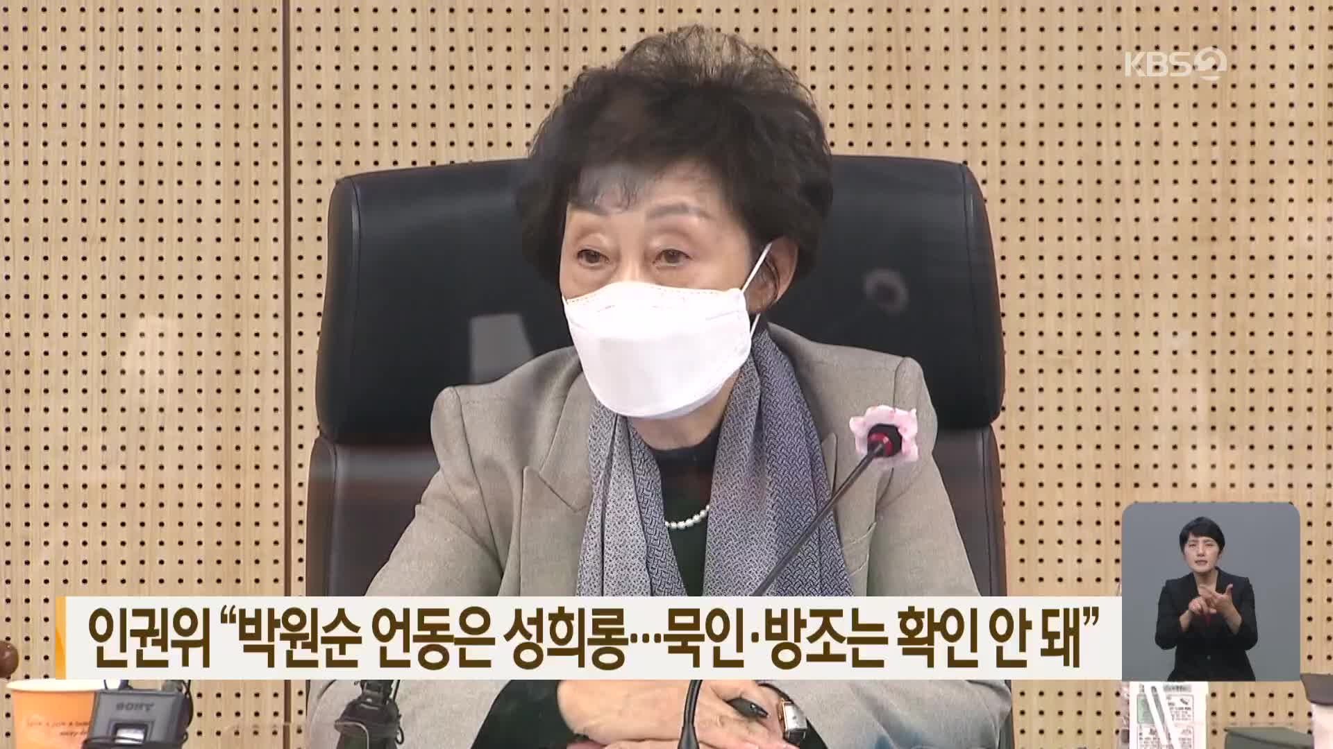 인권위 “박원순 언동은 성희롱…묵인·방조는 확인 안 돼”