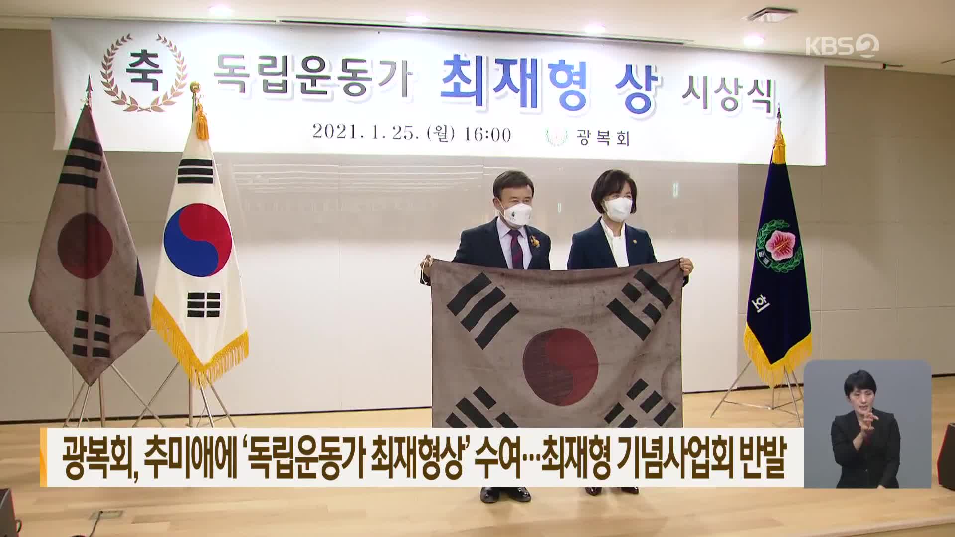 광복회, 추미애에 ‘독립운동가 최재형상’ 수여…최재형 기념사업회 반발