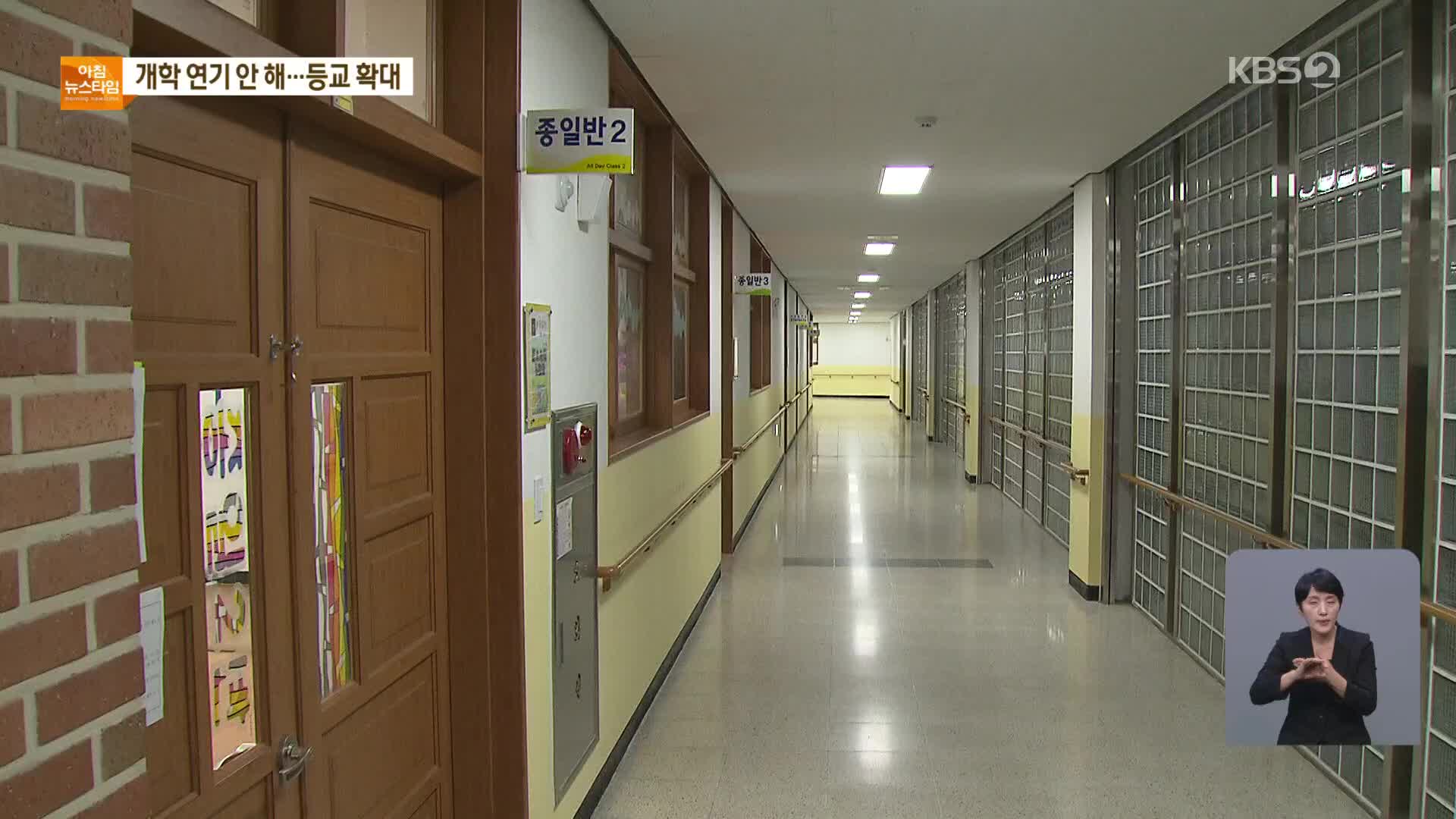개학연기 없이 3월 학사시작…“2단계 하향시 유아·초1·2 매일 등교”