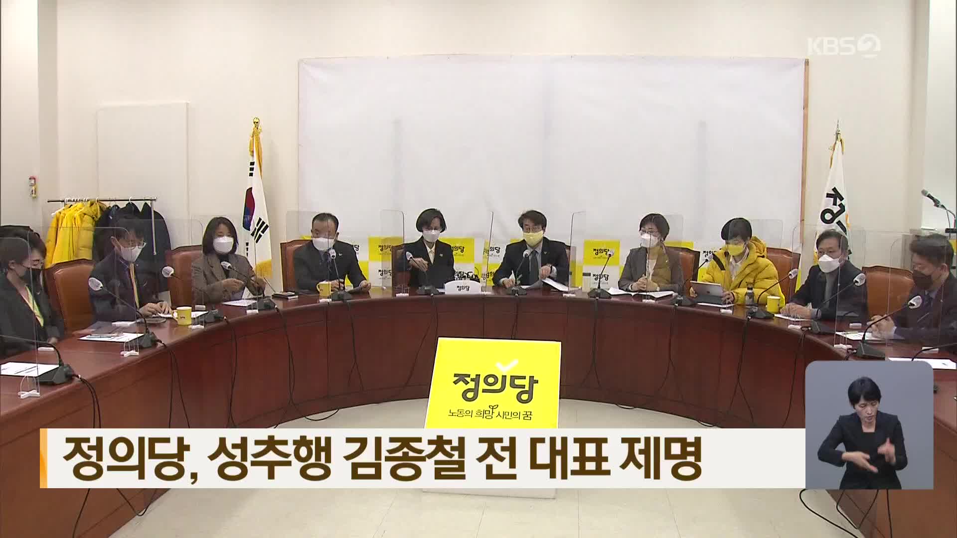 정의당, 성추행 김종철 전 대표 제명