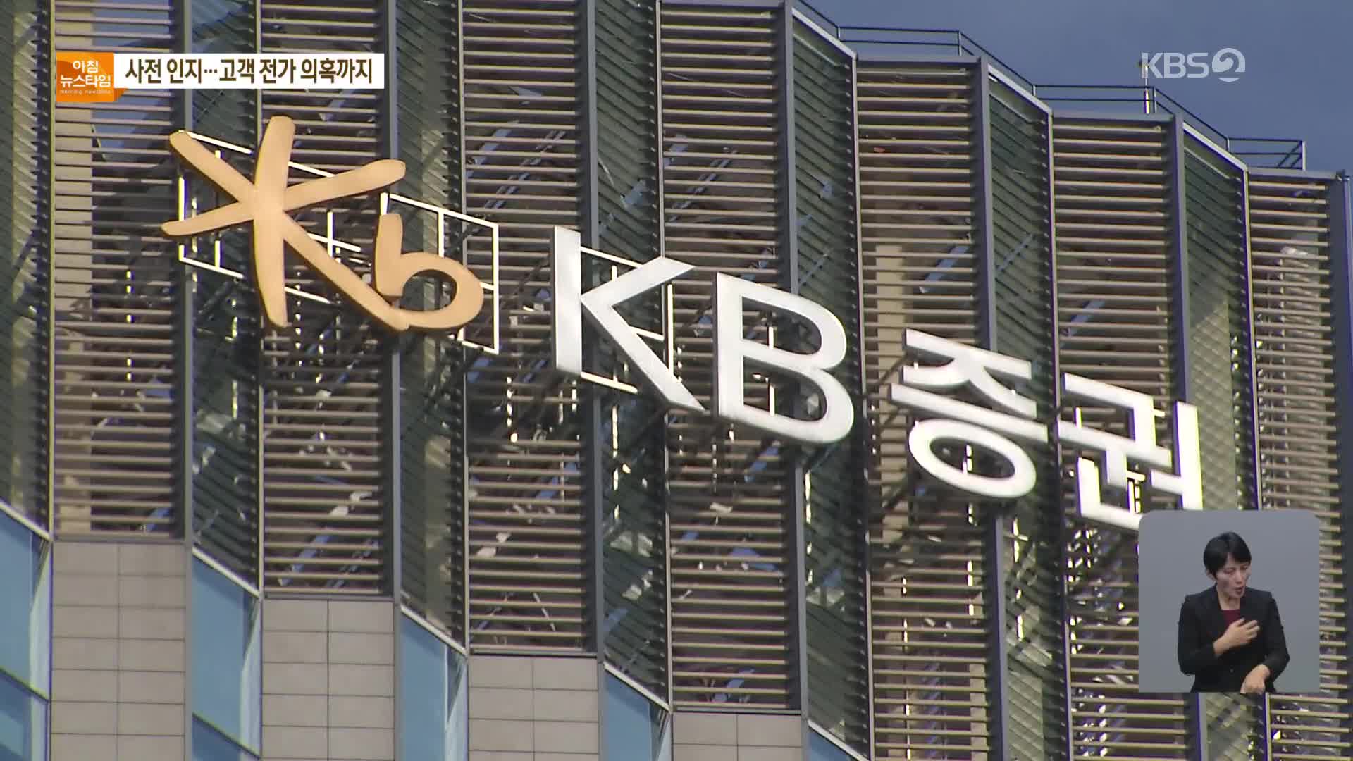 [단독] “KB증권·우리은행, 라임 부실 알고도 펀드 팔았다”
