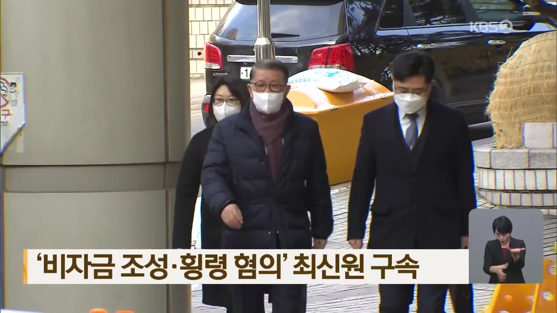 ‘비자금 조성·횡령 혐의’ 최신원 구속