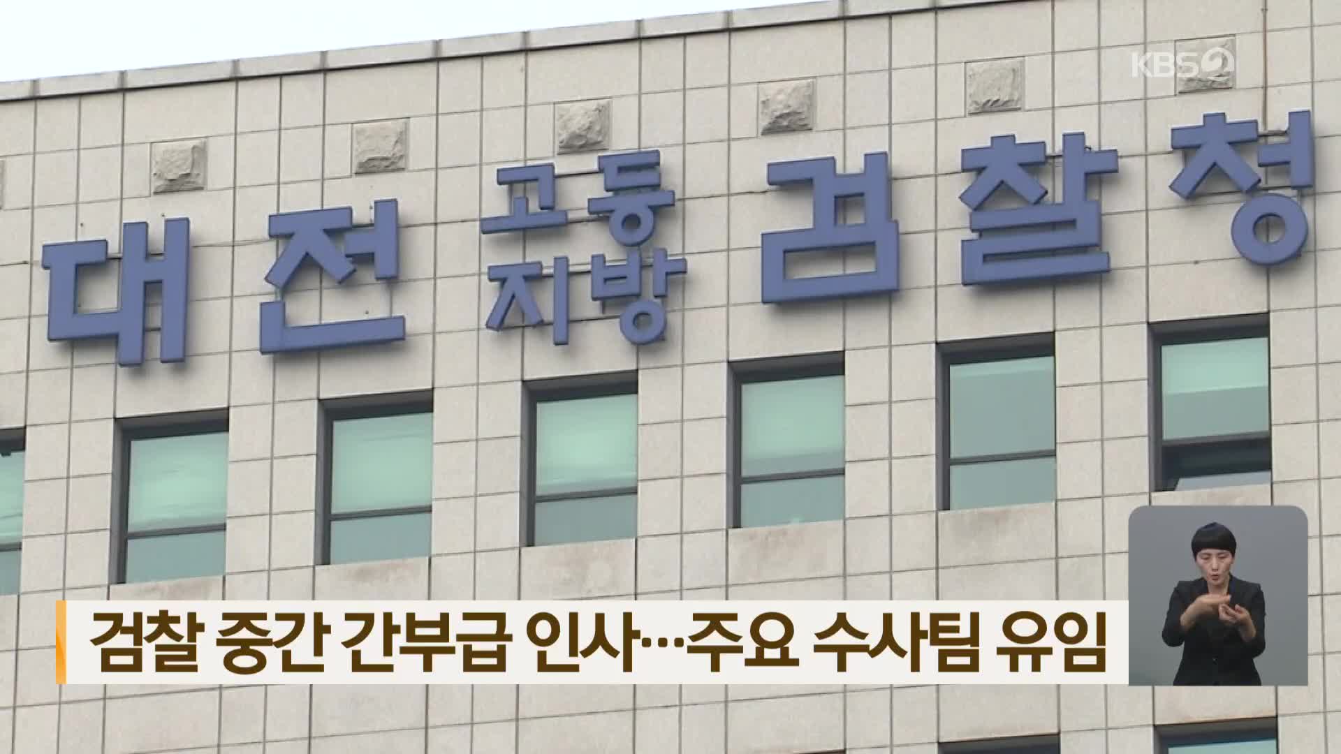 검찰 중간 간부급 인사…주요 수사팀 유임
