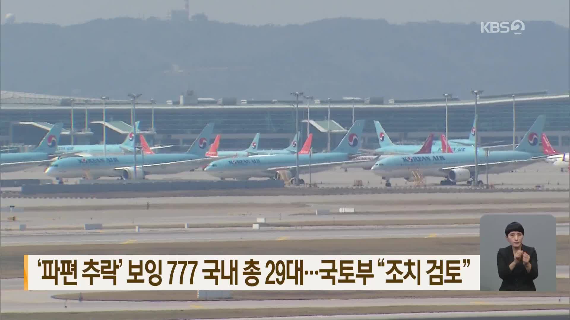 ‘파편 추락’ 보잉 777 국내 총 29대…국토부 “조치 검토”