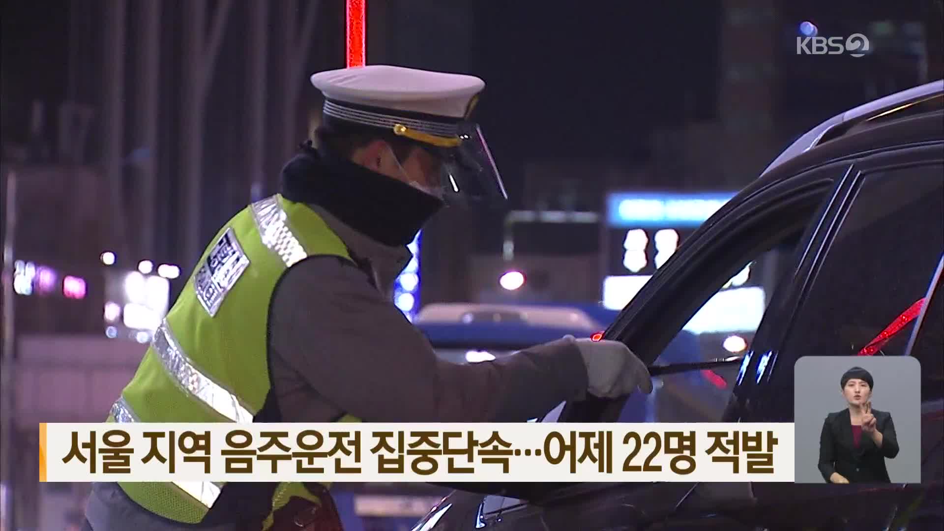 서울 지역 음주운전 집중단속…어제 22명 적발