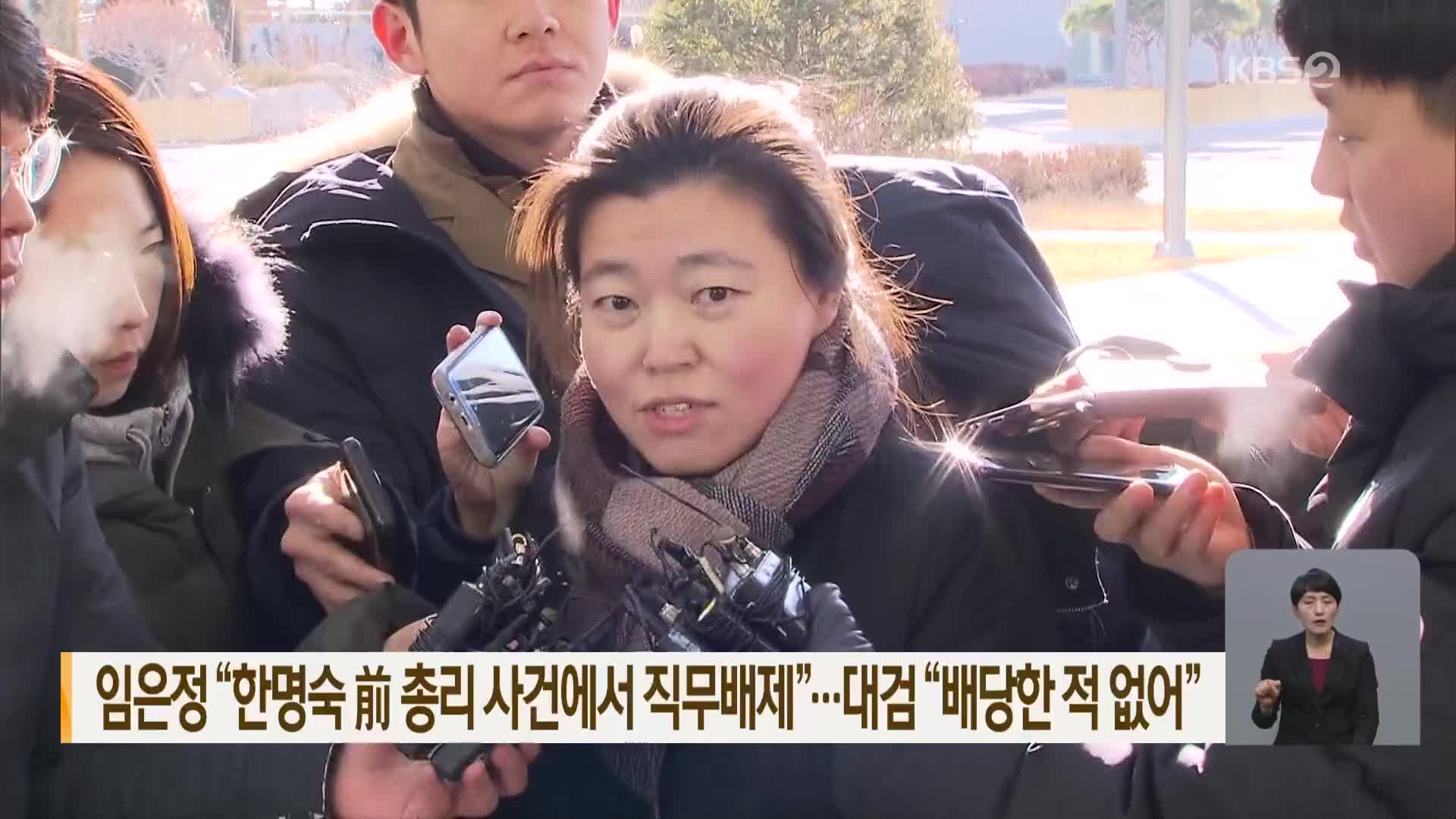 임은정 “한명숙 前총리 사건에서 직무배제”…대검 “배당한 적 없어”