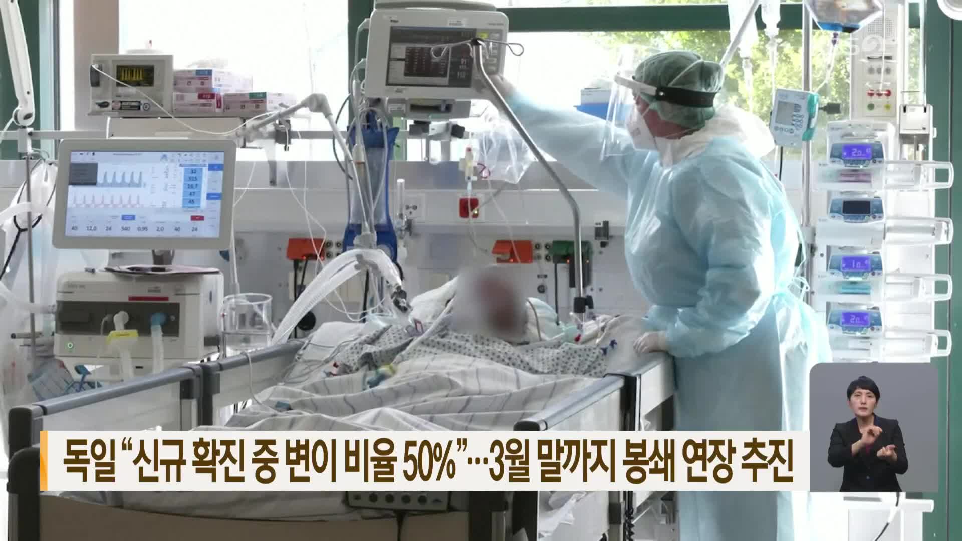 독일 “신규 확진 중 변이 비율 50%”…3월 말까지 봉쇄연장 추진