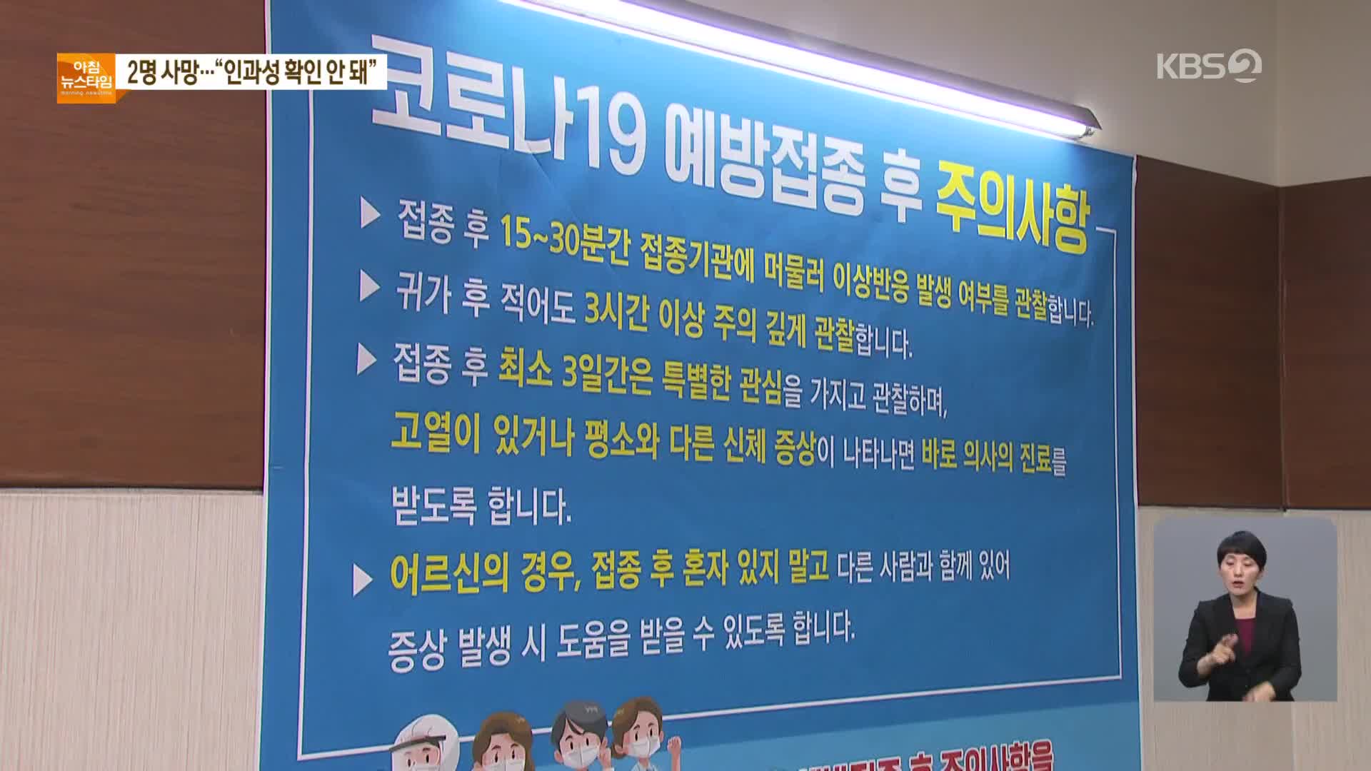백신 접종 뒤 2명 첫 사망 신고…“요양병원 접종자 관찰 강화”
