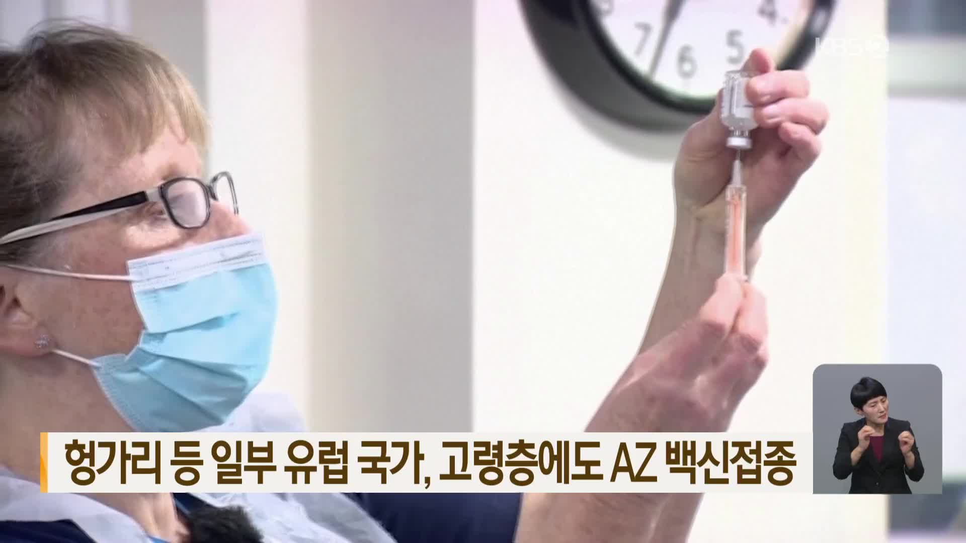 헝가리 등 일부 유럽 국가, 고령층에도 AZ 백신 접종
