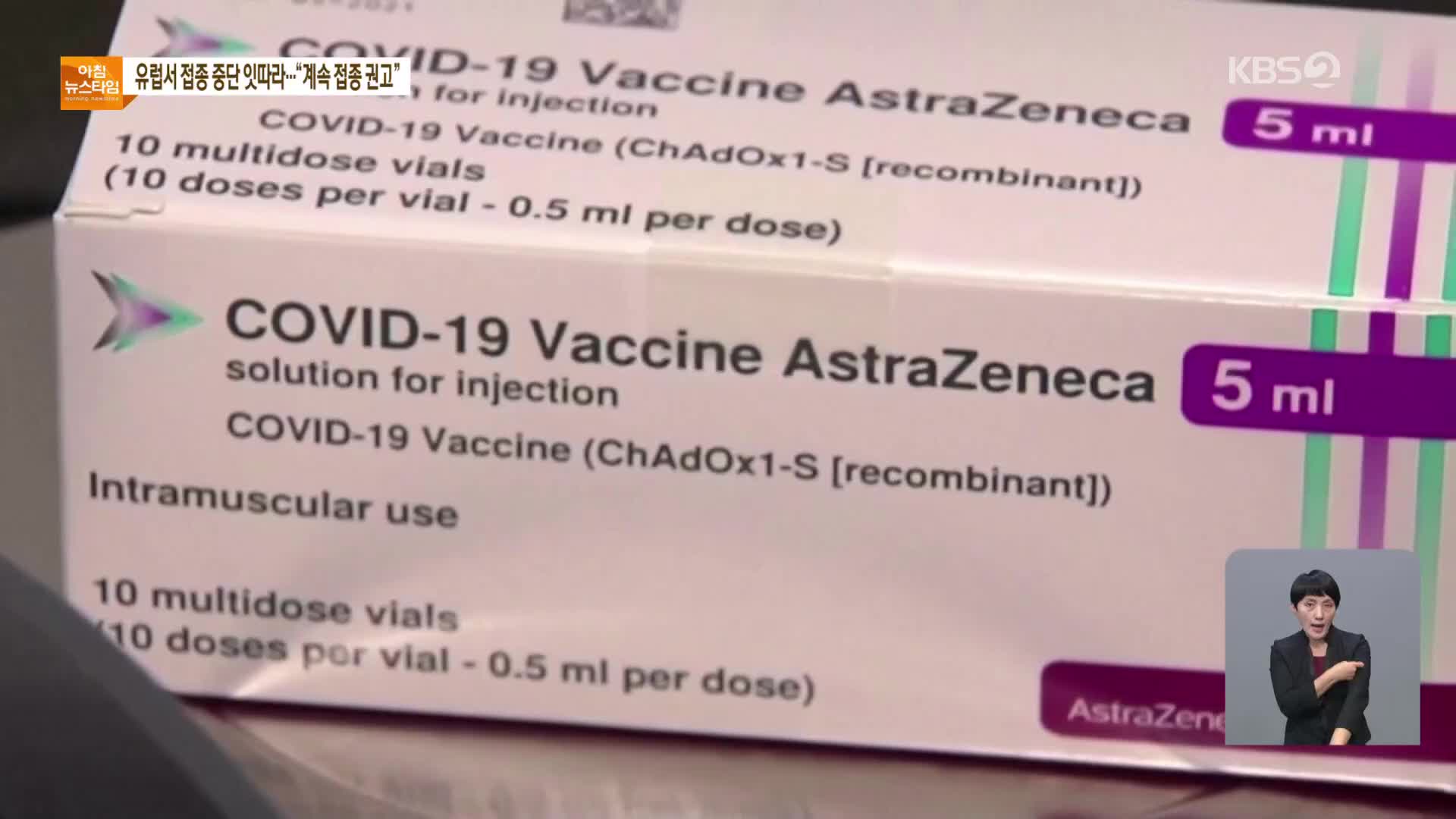 독일·프랑스도 AZ 백신 접종 일시 중단…AZ “안전성 문제 없어”