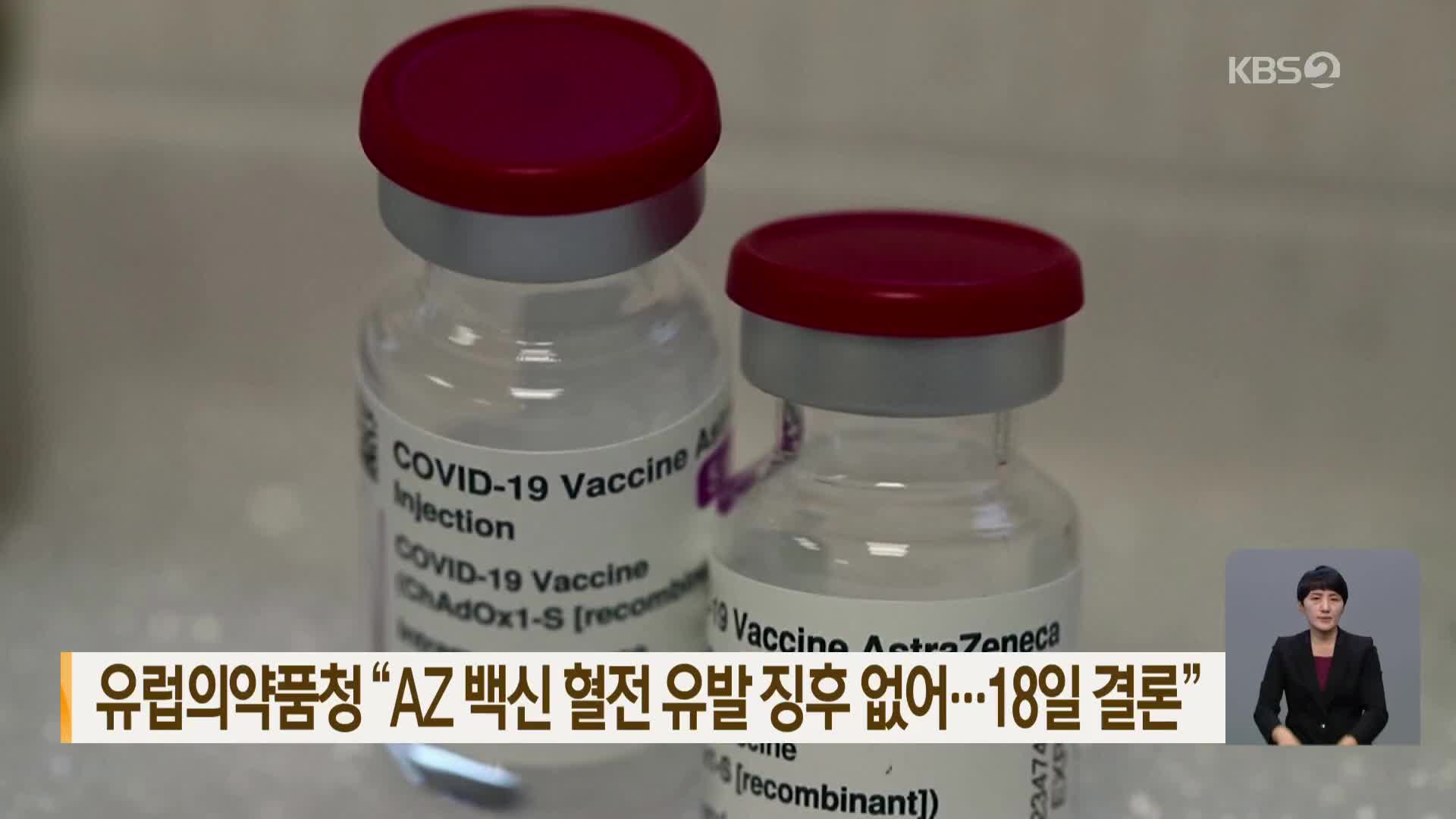 유럽의약품청 “AZ 백신 혈전 유발 징후 없어…18일 결론”