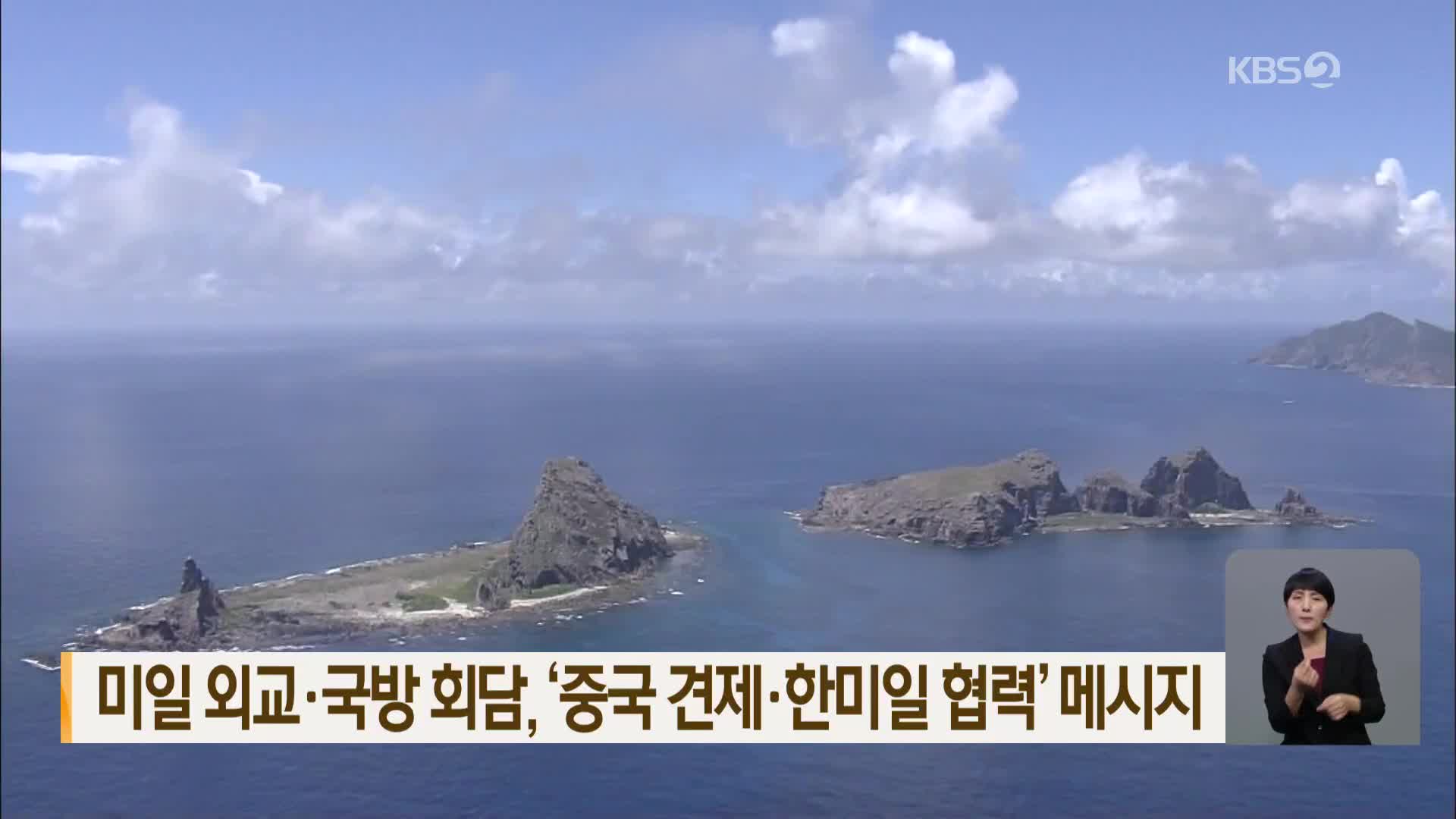 미일 외교·국방 회담, ‘중국 견제·한미일 협력’ 메시지