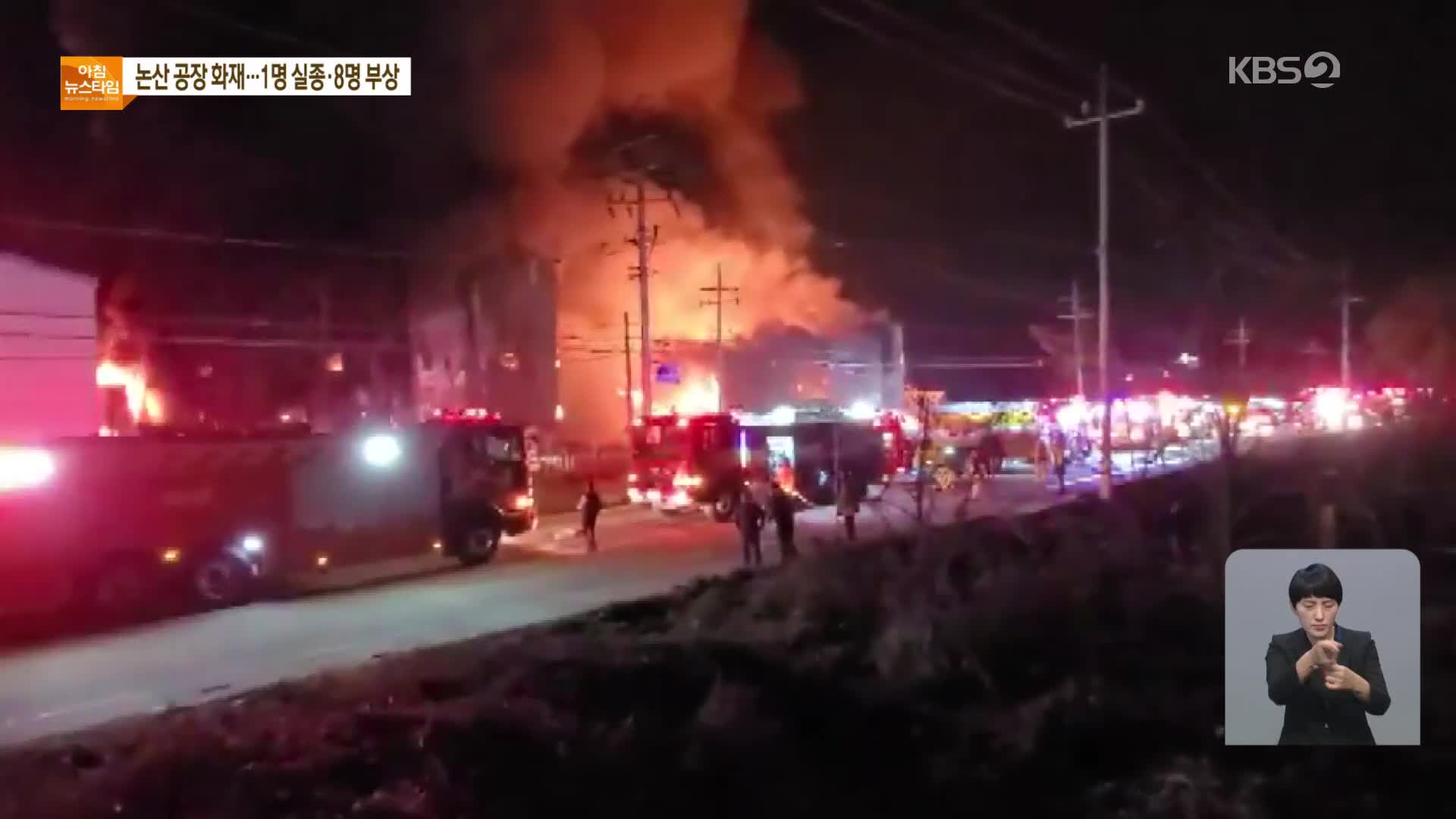 논산 전자부품 공장서 폭발 추정 화재…구급대원 등 8명 부상·1명 실종