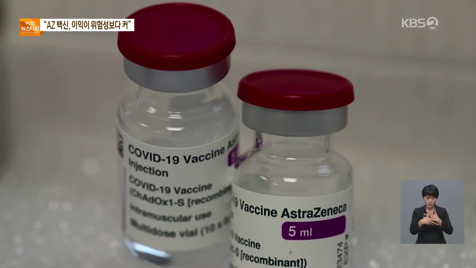 유럽의약품청 “AZ 백신, ‘혈전 위험’ 관련 없어”