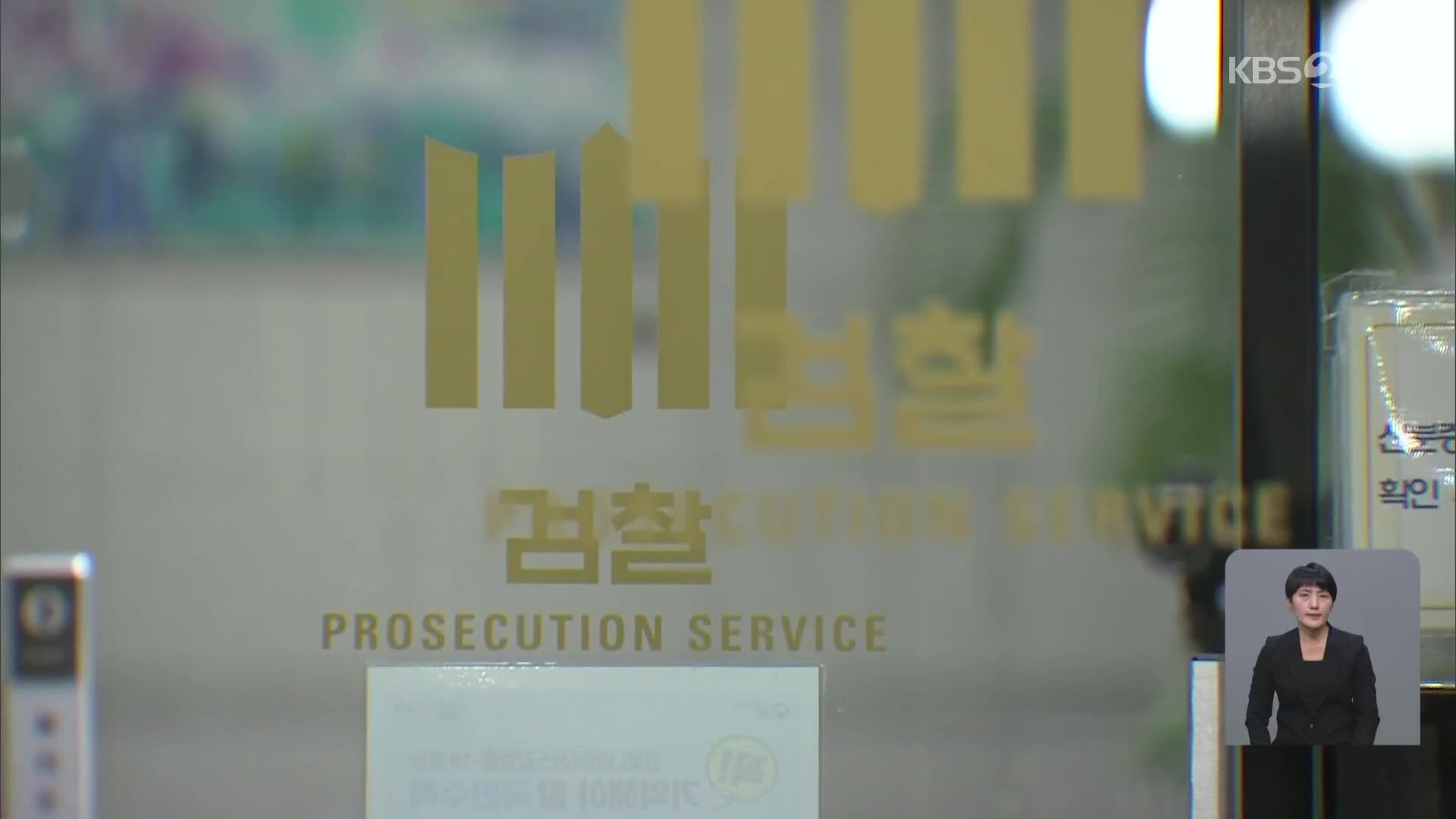 오늘 대검 부장회의…‘위증교사 의혹’ 끝장 토론