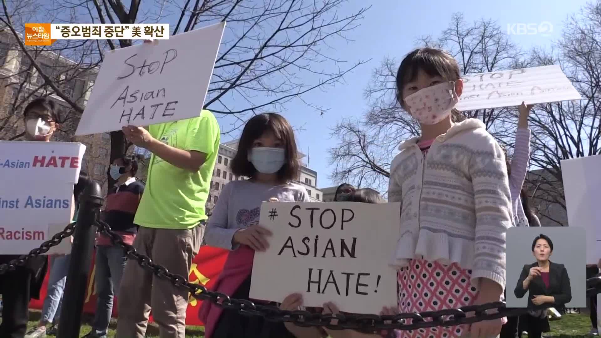 “아시아 증오범죄 멈춰달라” 미 전역 집회 확산