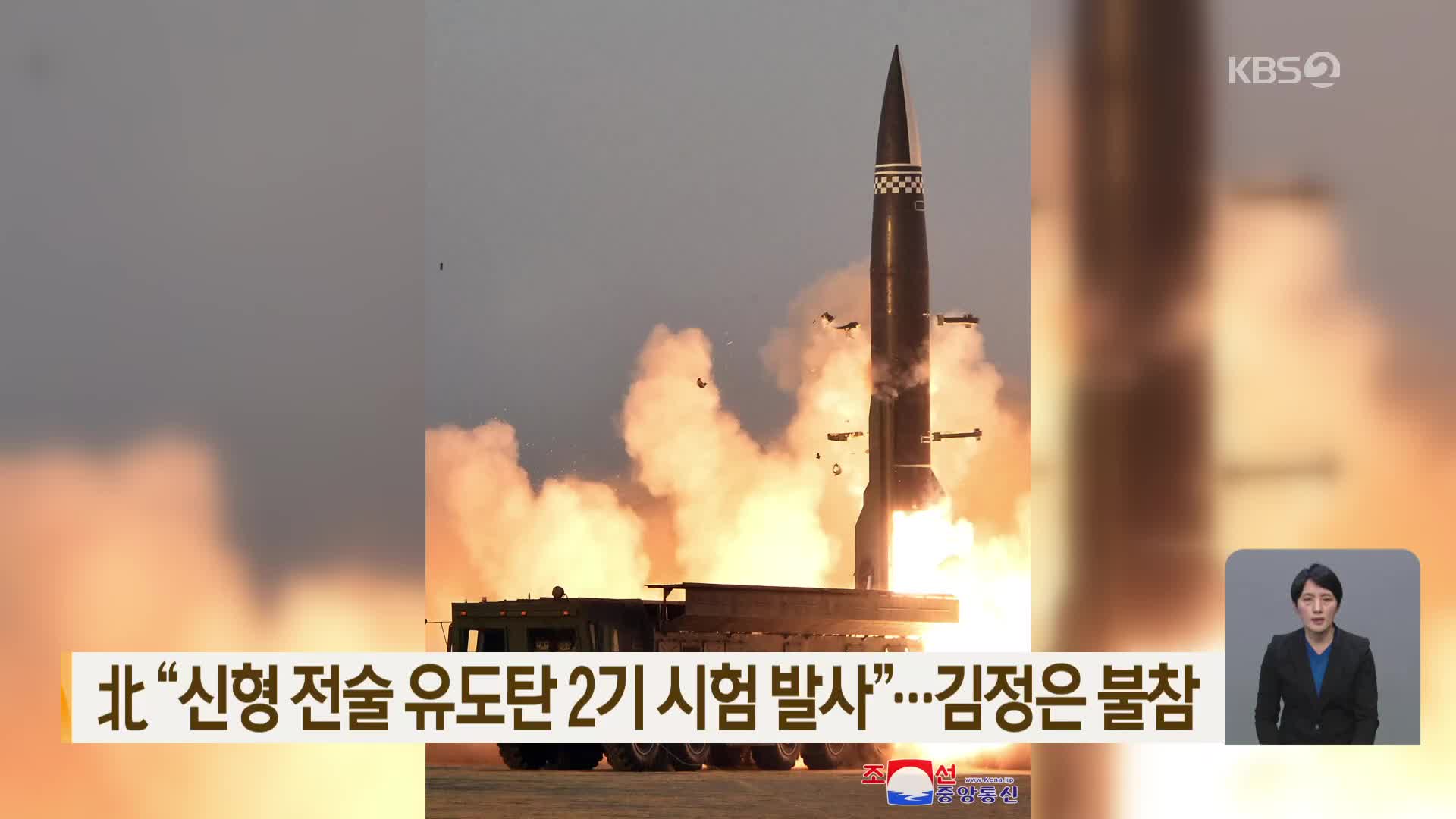 北 “신형 전술 유도탄 2기 시험 발사”…김정은 불참