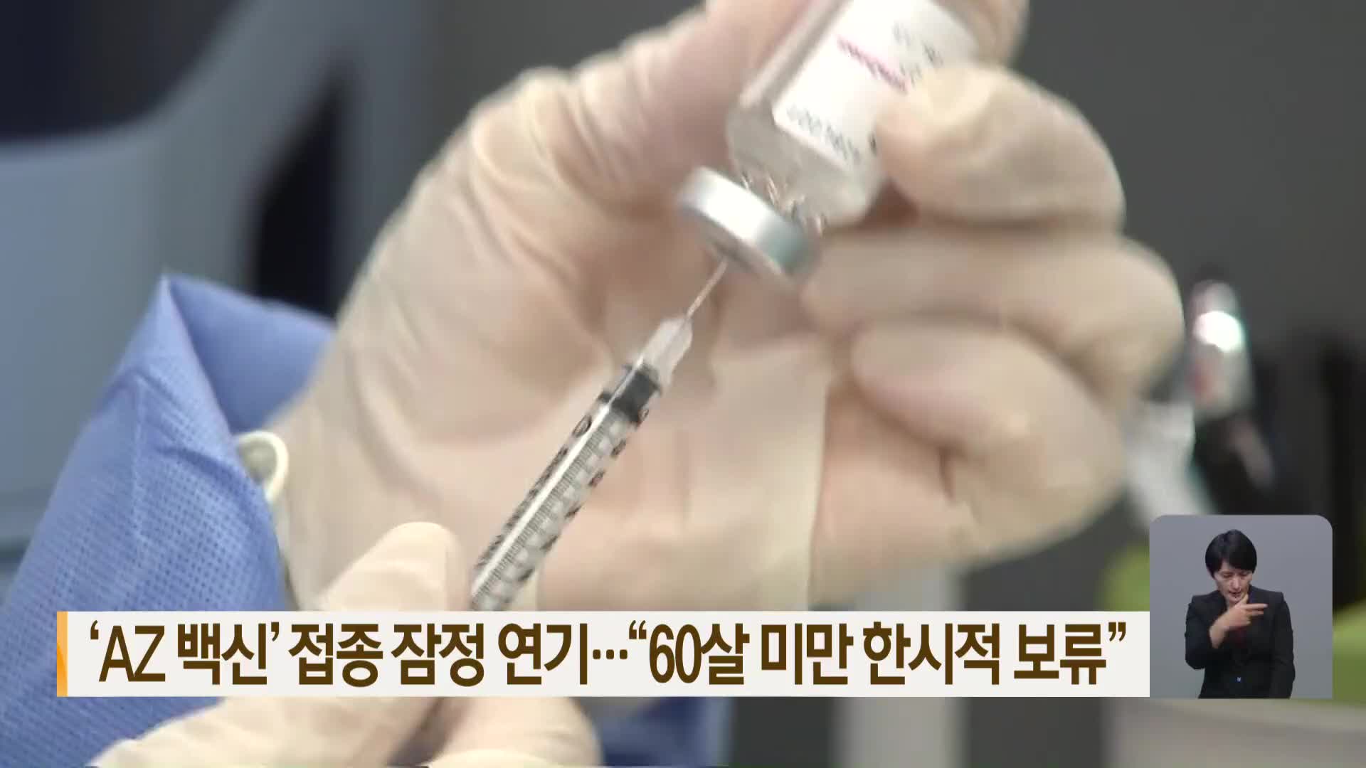 ‘AZ 백신’ 접종 잠정 연기…“60세 미만 한시적 보류”