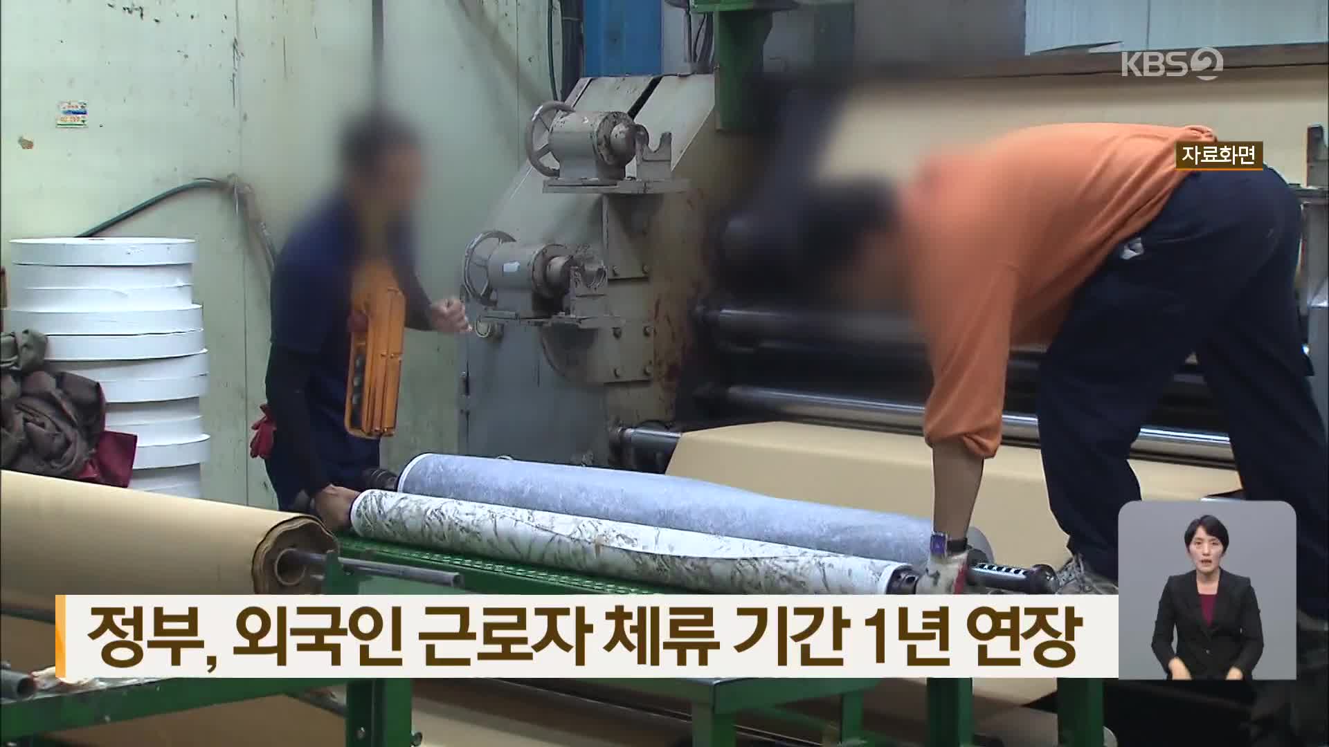 정부, 외국인 근로자 체류 기간 1년 연장