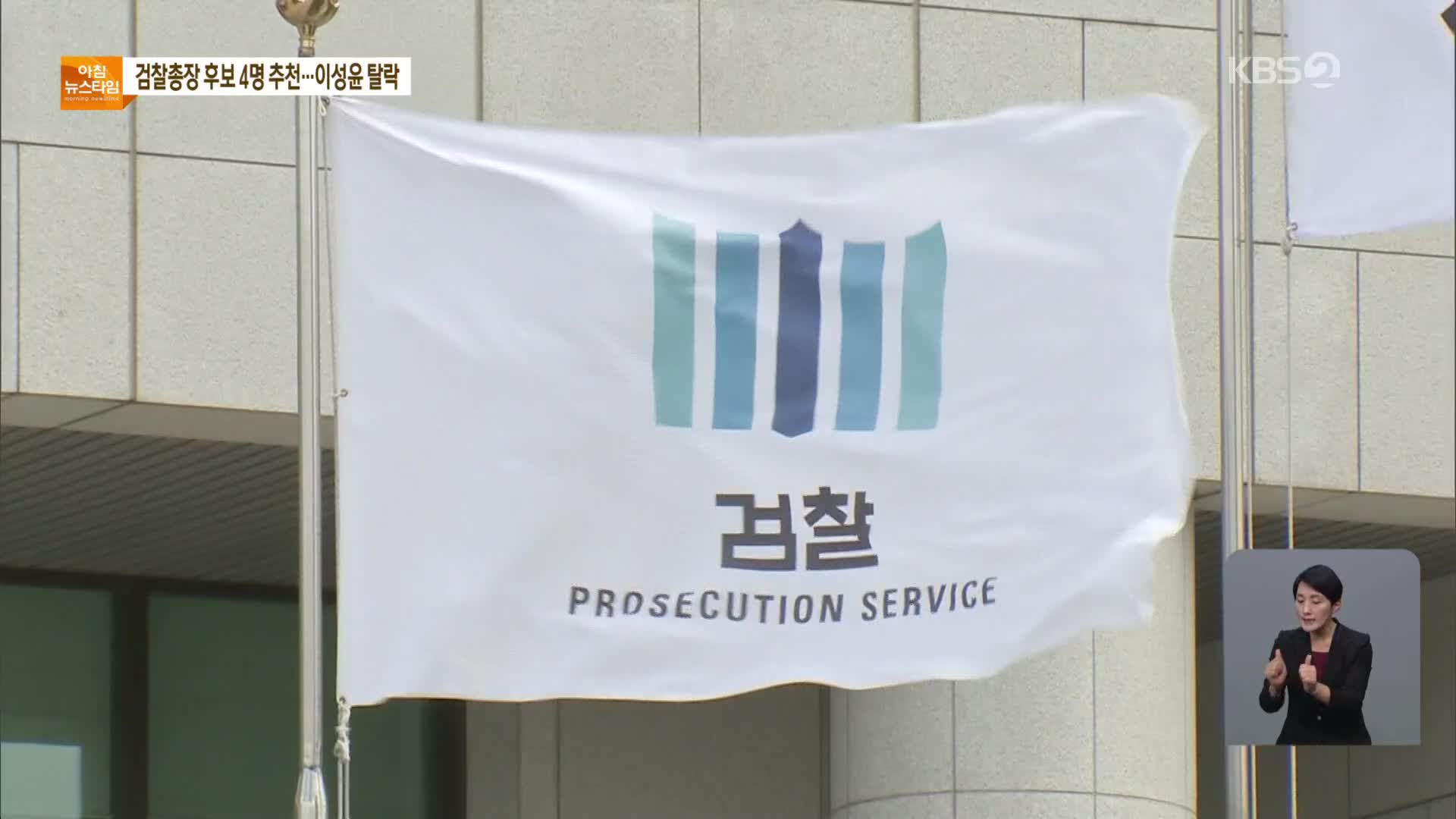 차기 검찰총장 후보 4명 압축…이성윤은 탈락