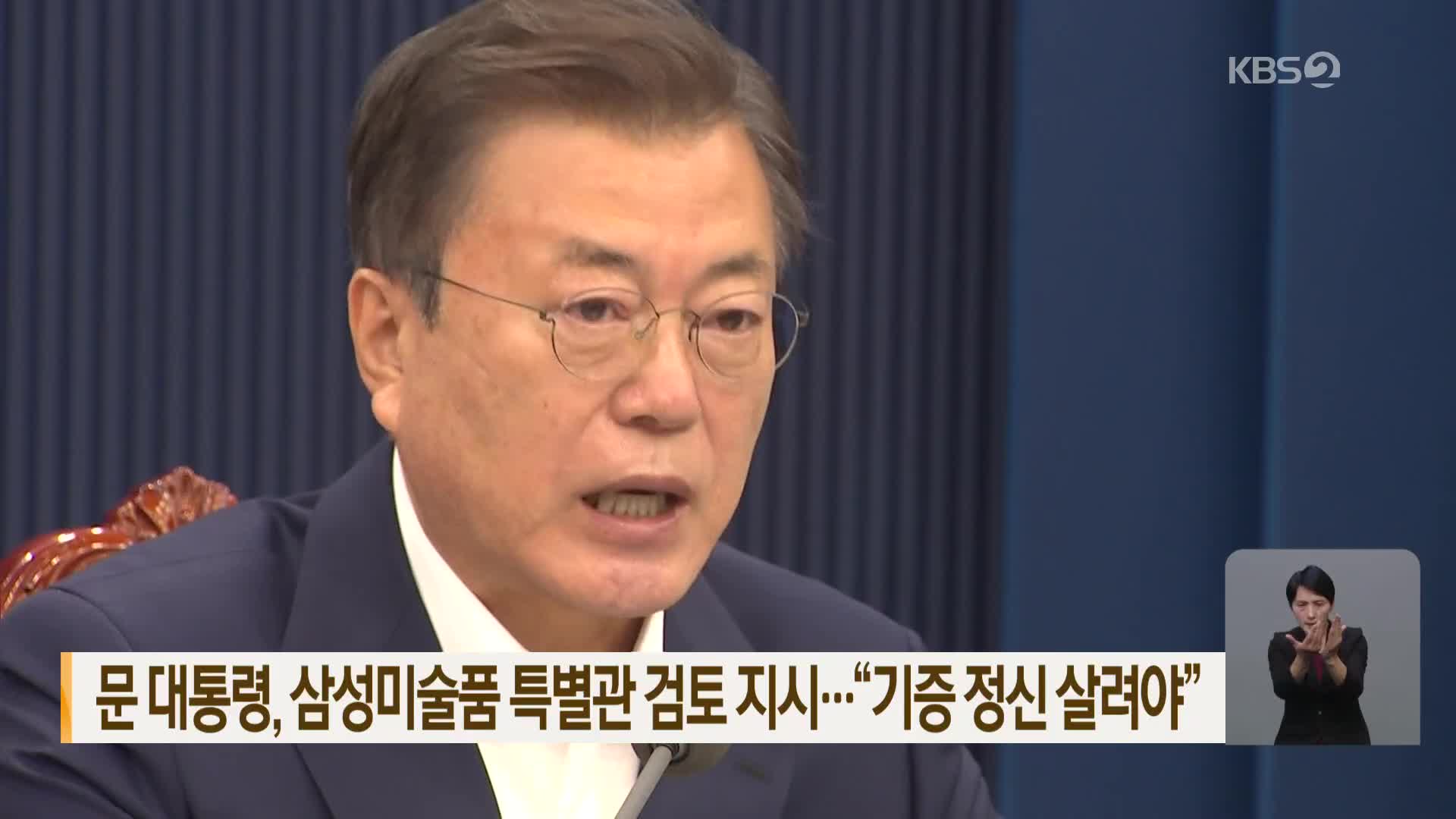 문 대통령, 삼성미술품 특별관 검토 지시…“기증 정신 살려야”
