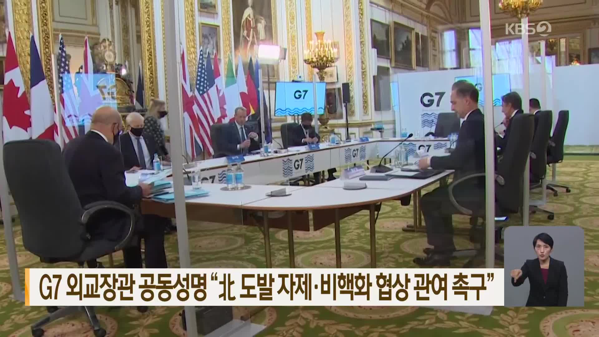 G7 외교장관 공동성명 “北 도발 자제·비핵화 협상 관여 촉구”