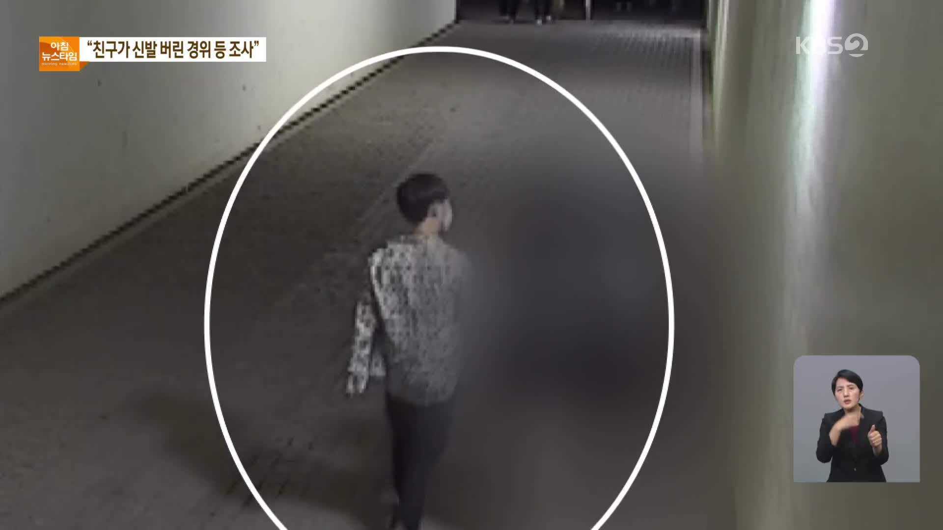 “친구가 신발 버린 경위 조사”…목격자·CCTV·블랙박스 분석